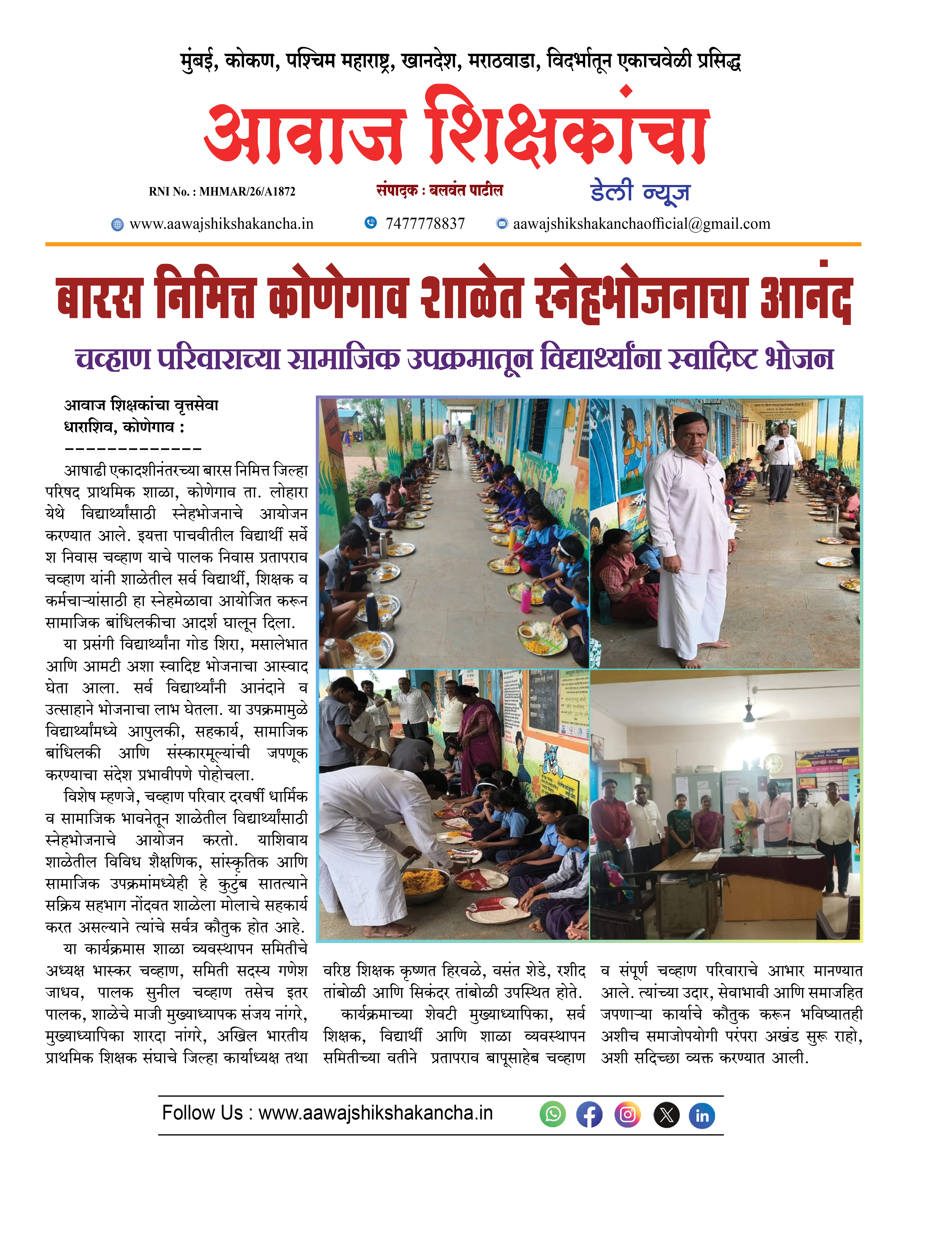 बारस निमित्त कोणेगाव शाळेत स्नेहभोजनाचा आनंद