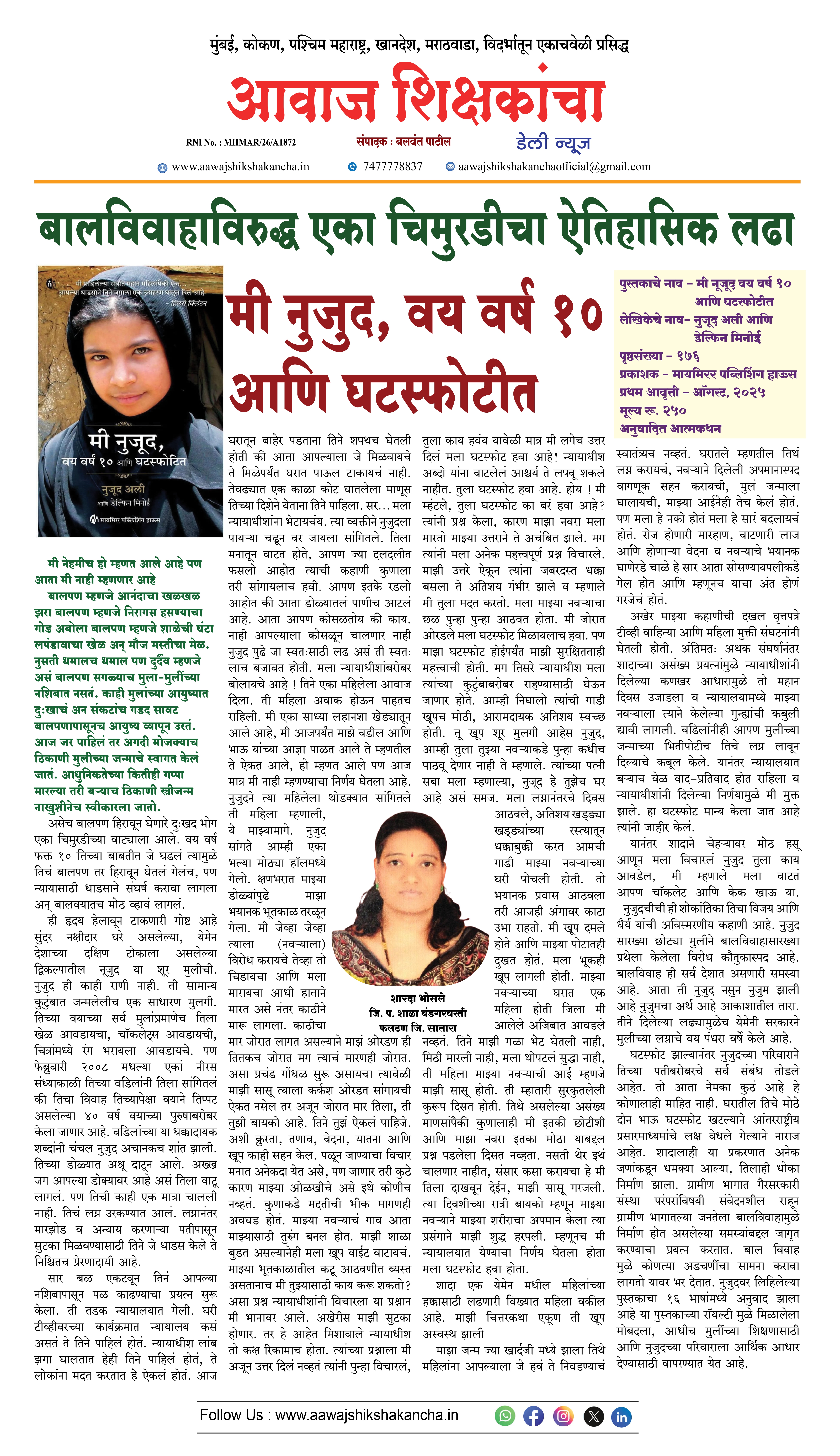 बालविवाहाविरुद्ध एका चिमुरडीचा ऐतिहासिक लढा – मी नुजुद