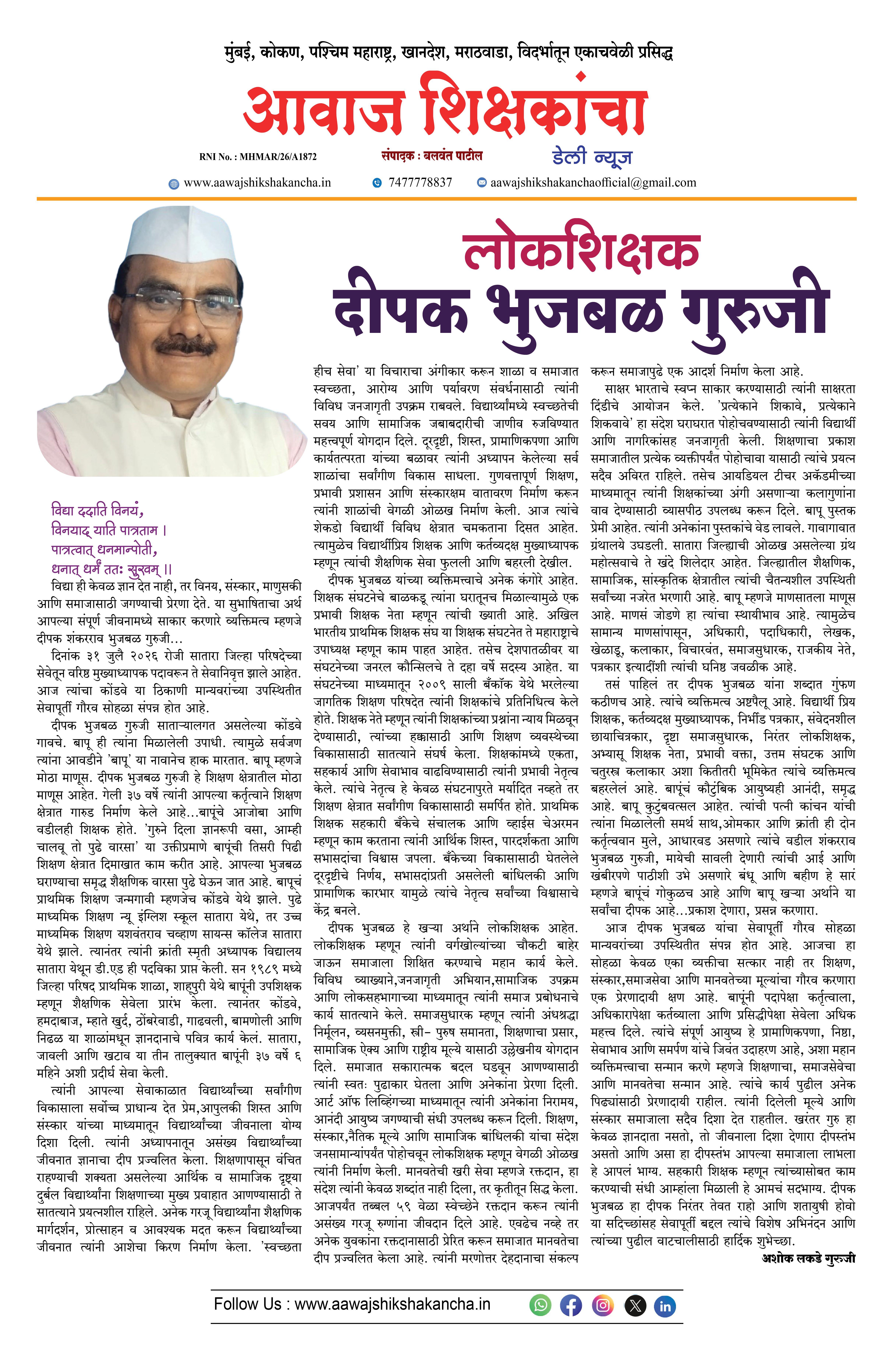 लोकशिक्षक दीपक भुजबळ गुरुजी