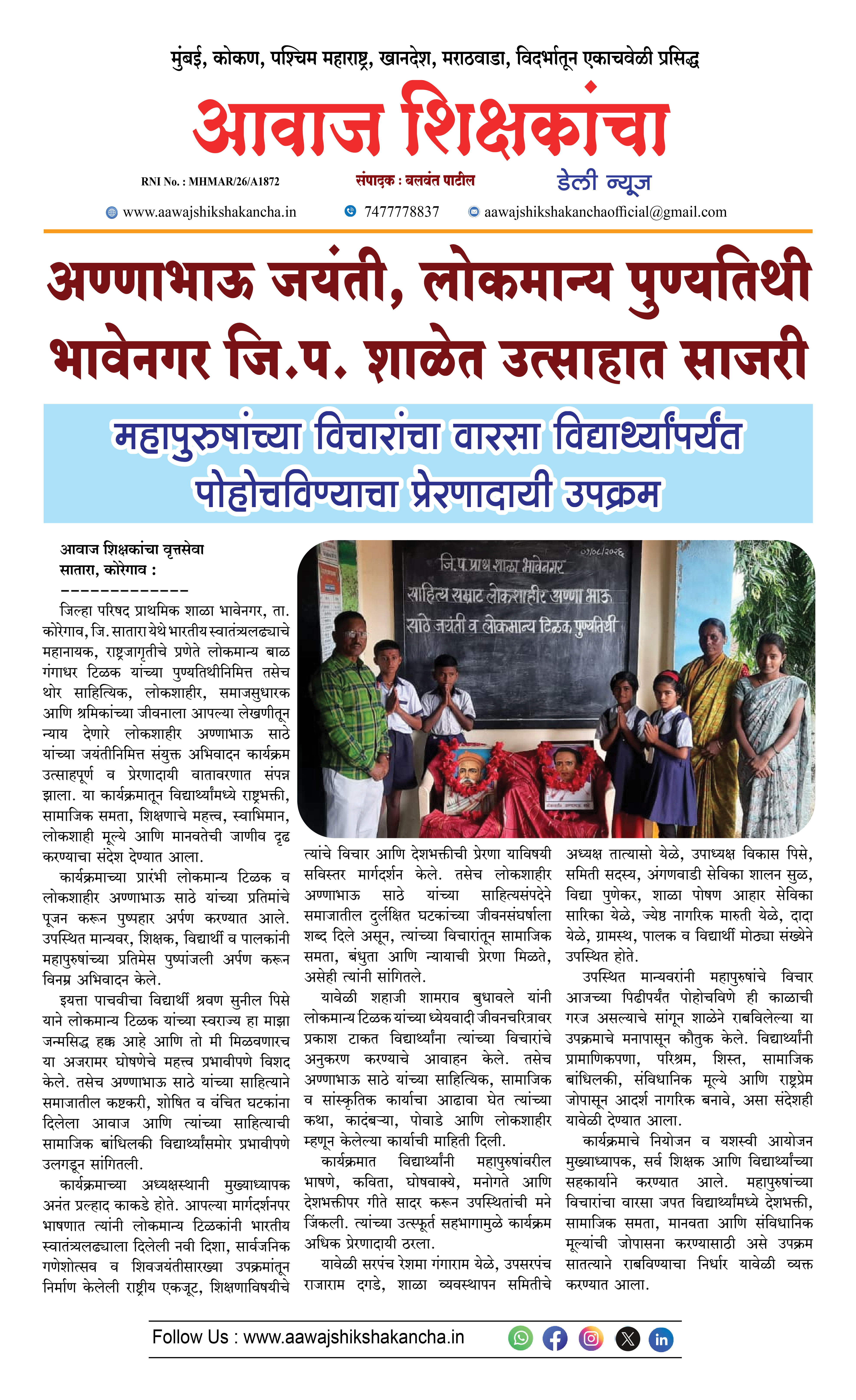 अण्णाभाऊ जयंती, लोकमान्य पुण्यतिथी भावेनगर जि.प. शाळेत उत्साहात साजरी