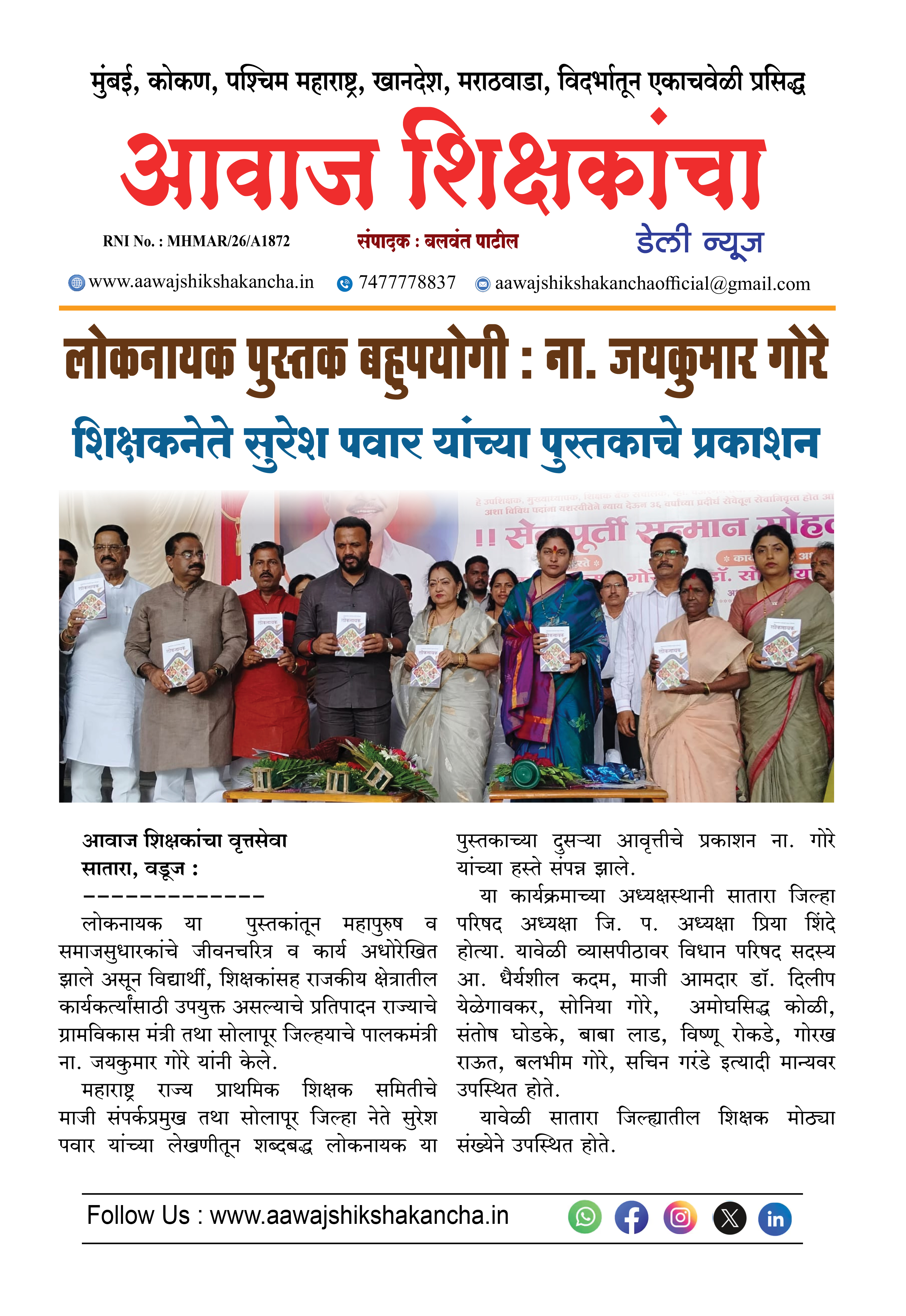 लोकनायक पुस्तक बहुपयोगी : ना. जयकुमार गोरे