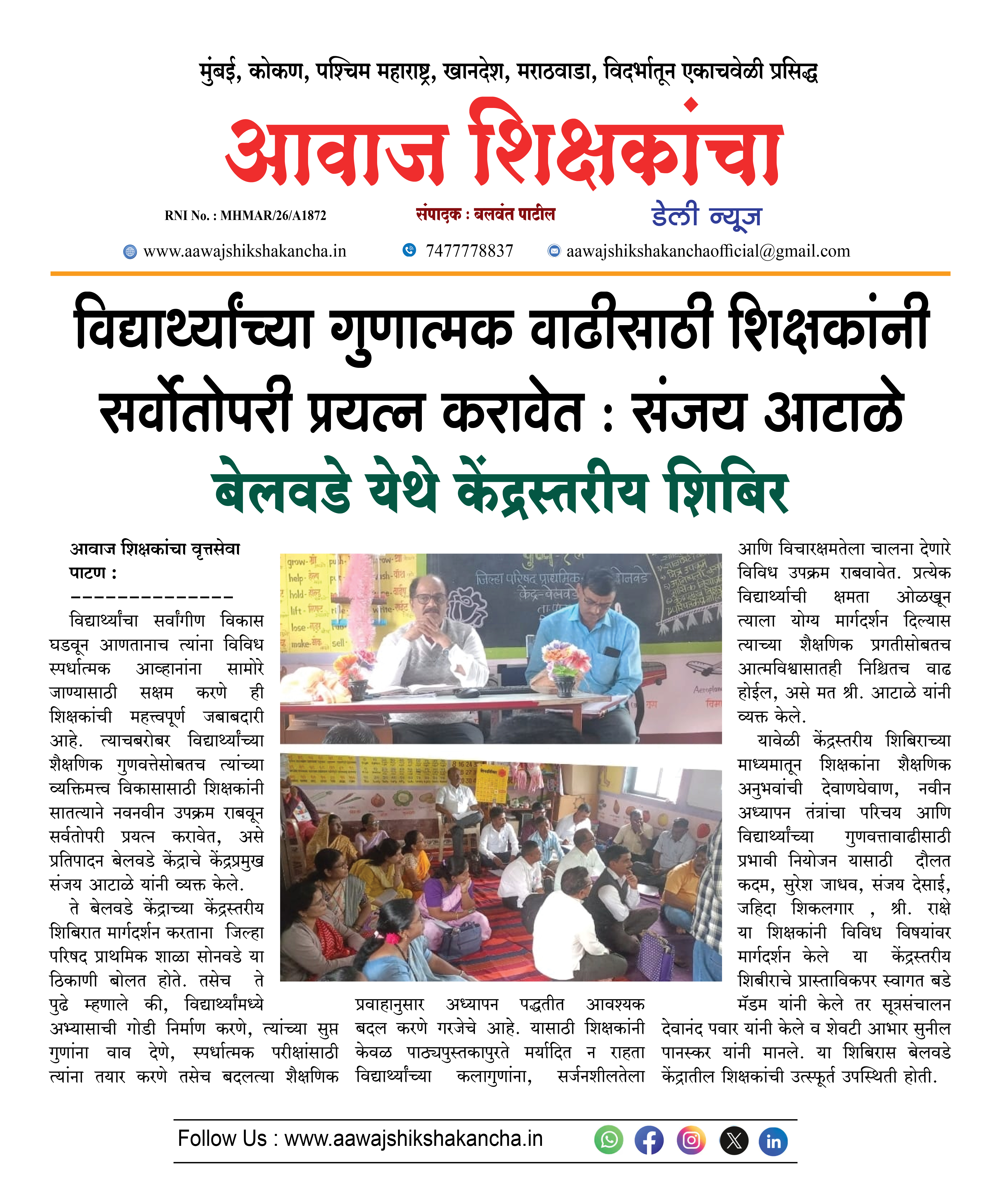 विद्यार्थ्यांच्या गुणात्मक वाढीसाठी शिक्षकांनी सर्वोतोपरी प्रयत्न करावेत : संजय आटाळे