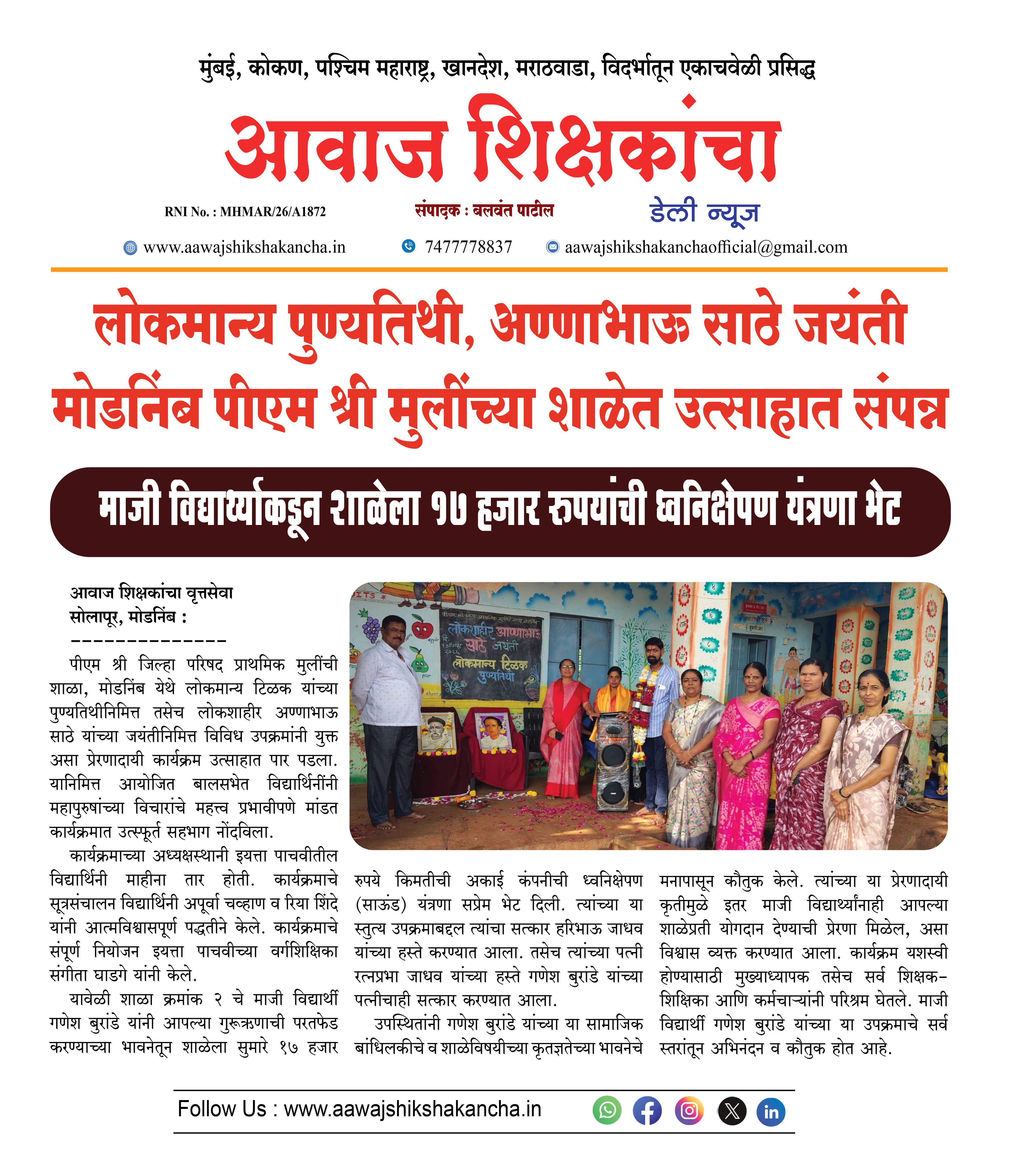 लोकमान्य पुण्यतिथी, अण्णाभाऊ साठे जयंती मोडनिंब पीएम श्री मुलींच्या शाळेत उत्साहात संपन्न