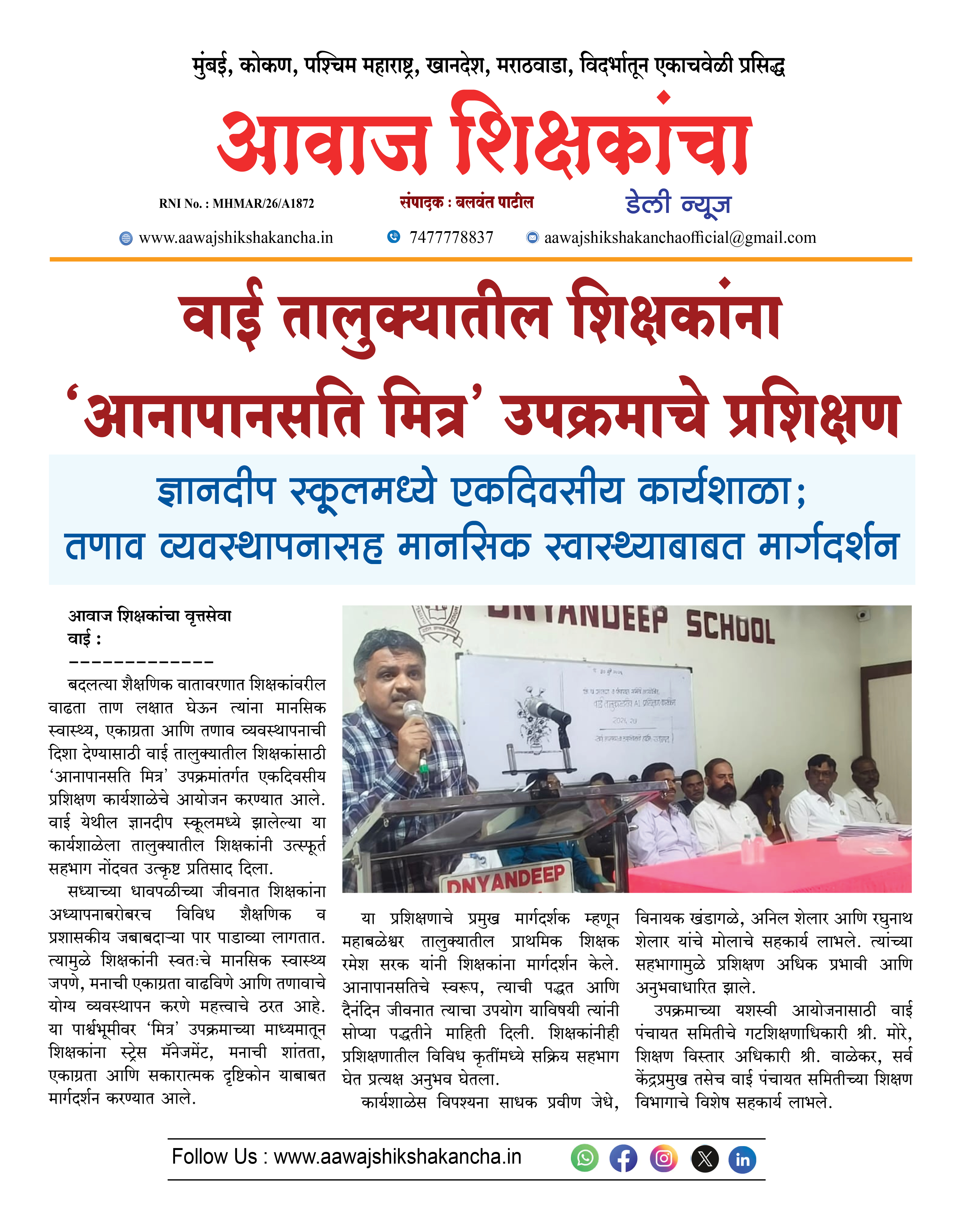वाई तालुक्यातील शिक्षकांना 'आनापानसति मित्र' उपक्रमाचे प्रशिक्षण