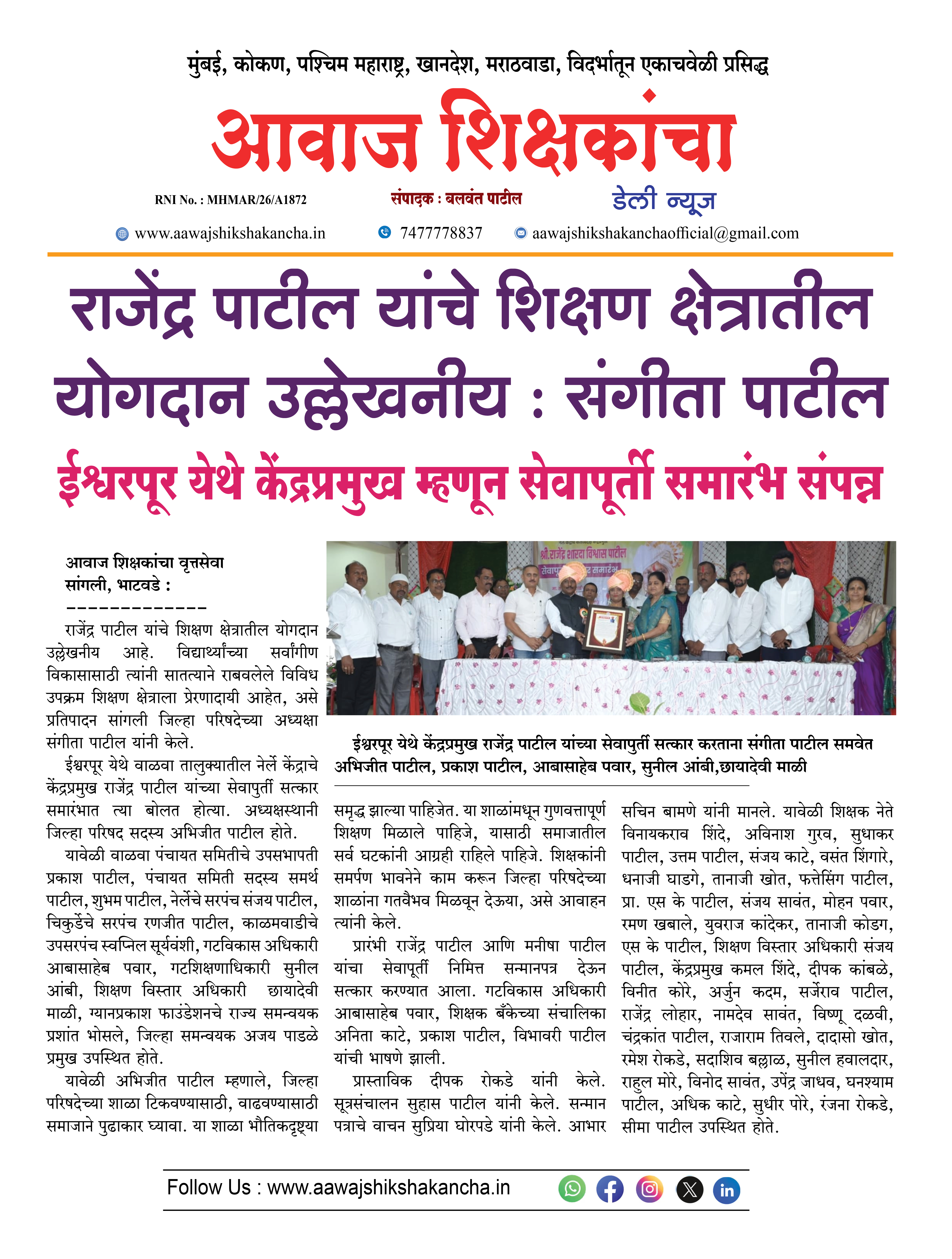 राजेंद्र पाटील यांचे शिक्षण क्षेत्रातील योगदान उल्लेखनीय : संगीता पाटील
