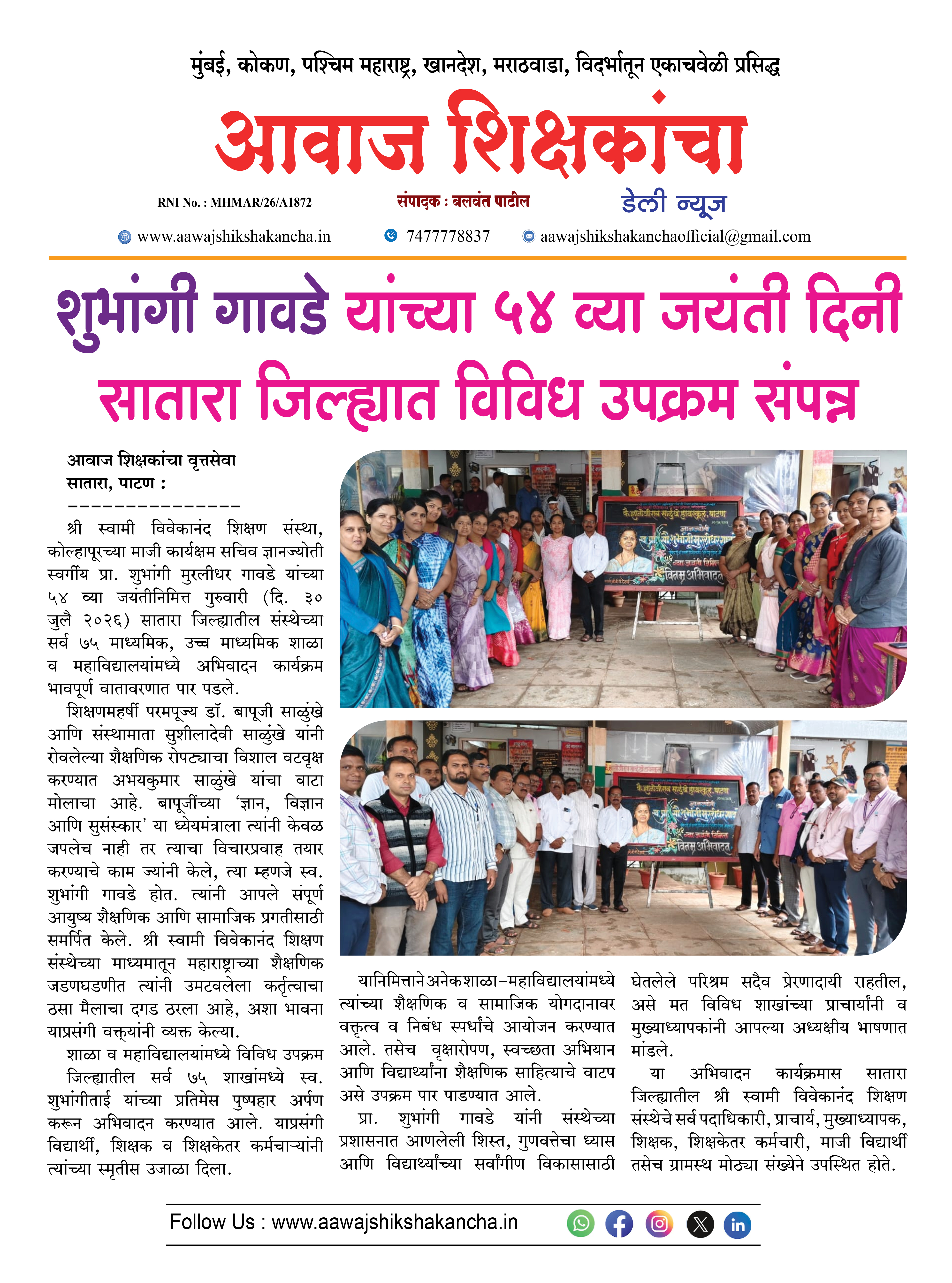 शुभांगी गावडे यांच्या ५४ व्या जयंती दिनी सातारा जिल्ह्यात विविध उपक्रम संपन्न