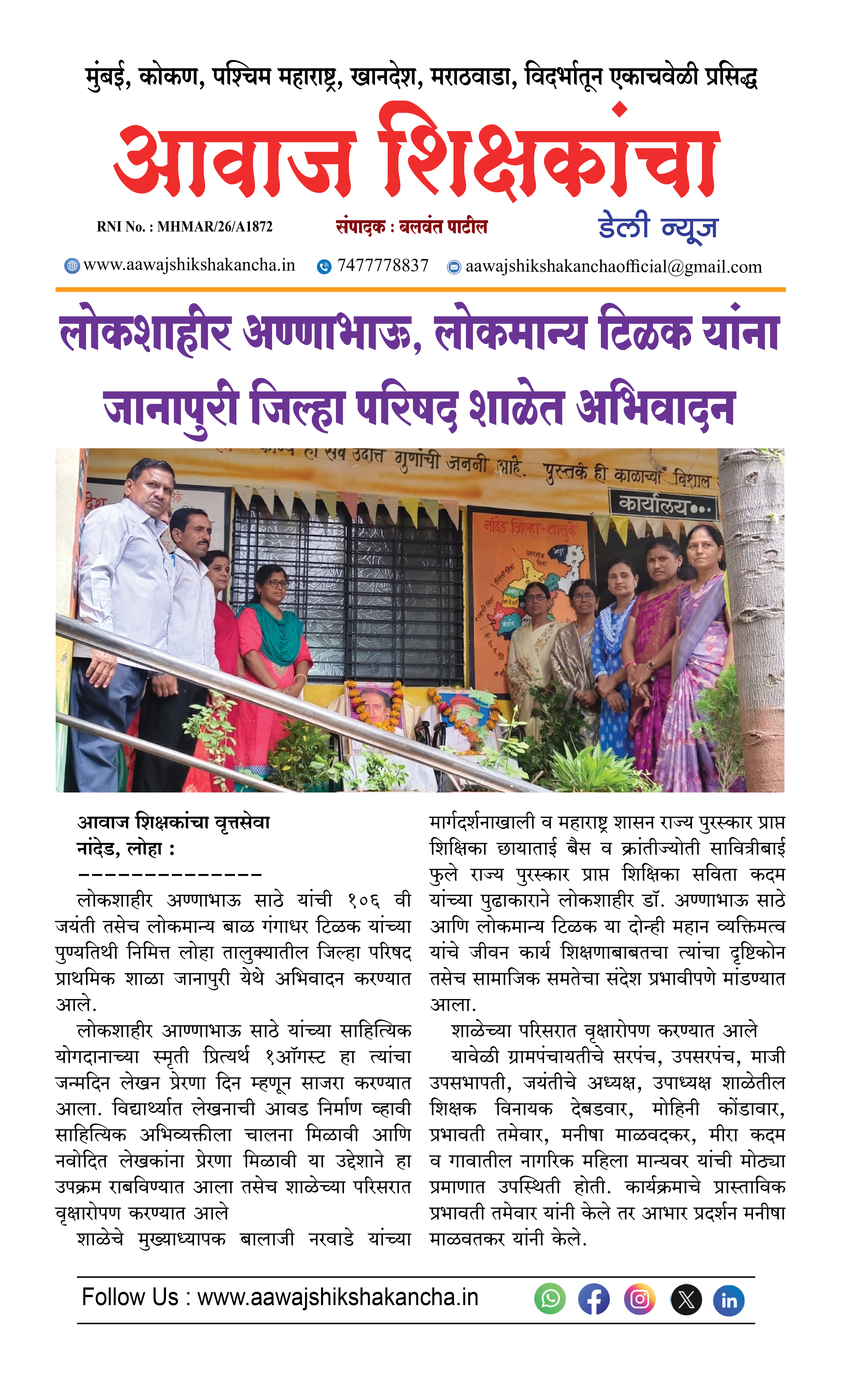 लोकशाहीर अण्णाभाऊ, लोकमान्य टिळक यांना जानापुरी जिल्हा परिषद शाळेत अभिवादन