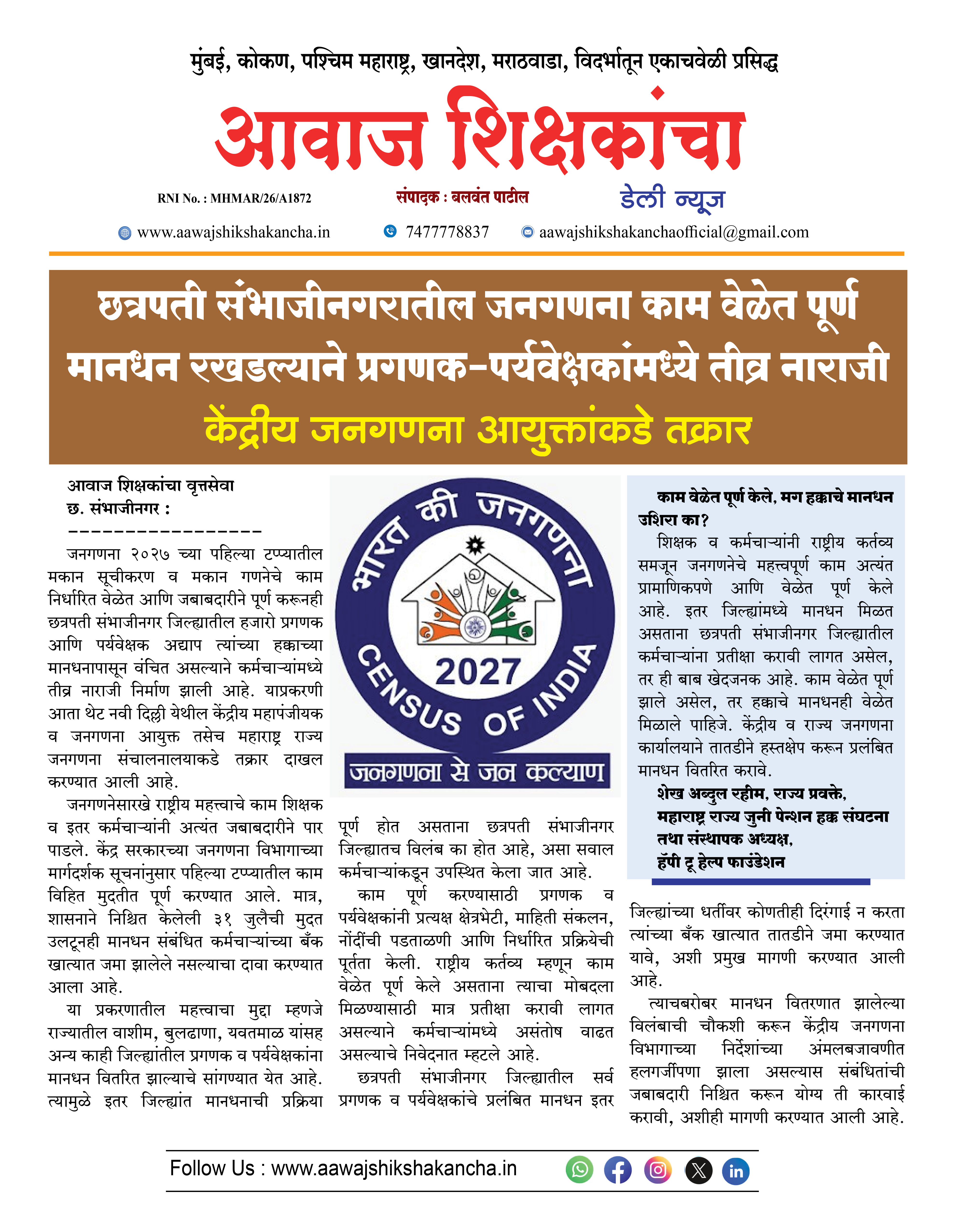 छत्रपती संभाजीनगरातील जनगणना काम वेळेत पूर्ण मानधन रखडल्याने प्रगणक-पर्यवेक्षकांमध्ये तीव्र नाराजी