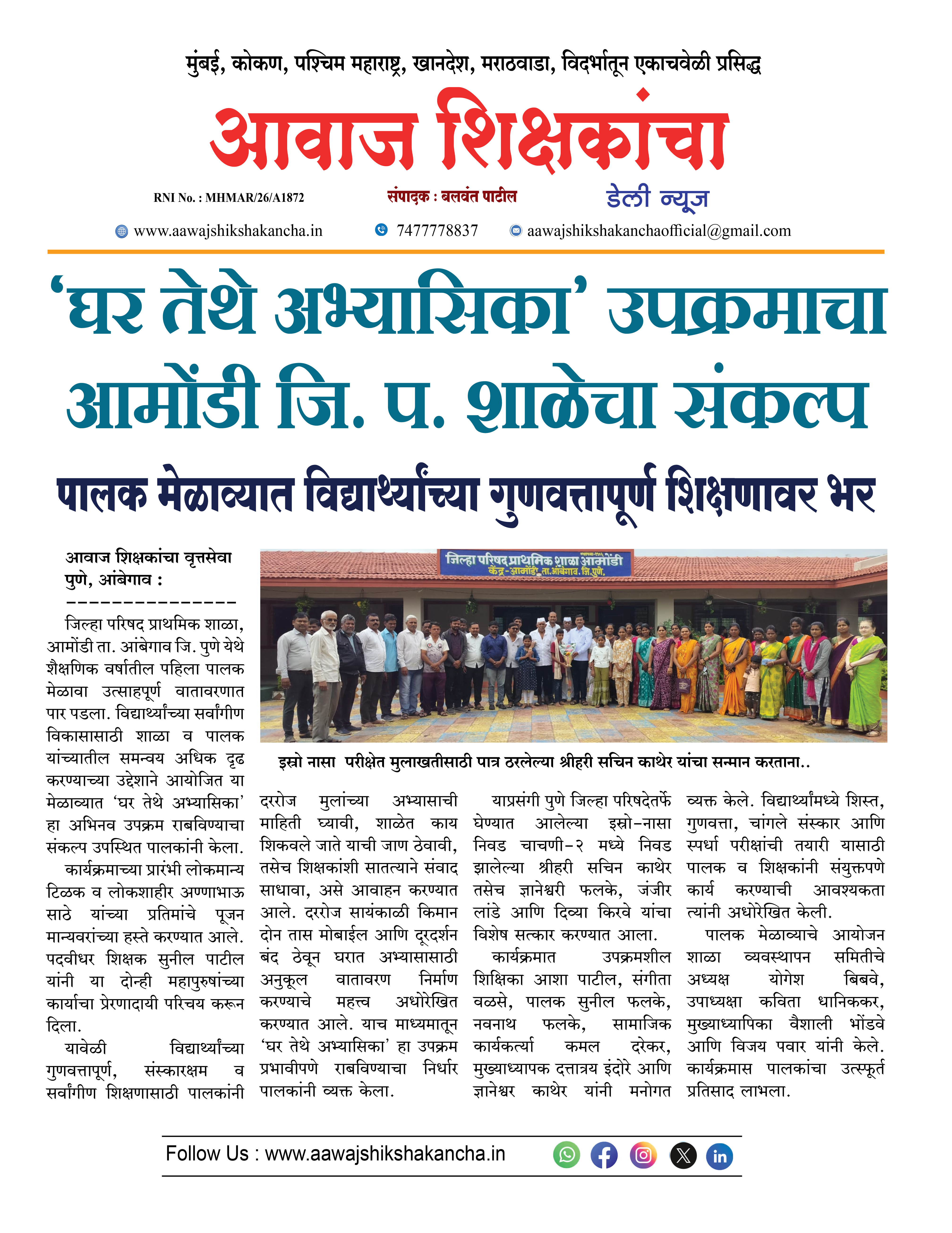 'घर तेथे अभ्यासिका' उपक्रमाचा आमोंडी जि. प. शाळेचा संकल्प