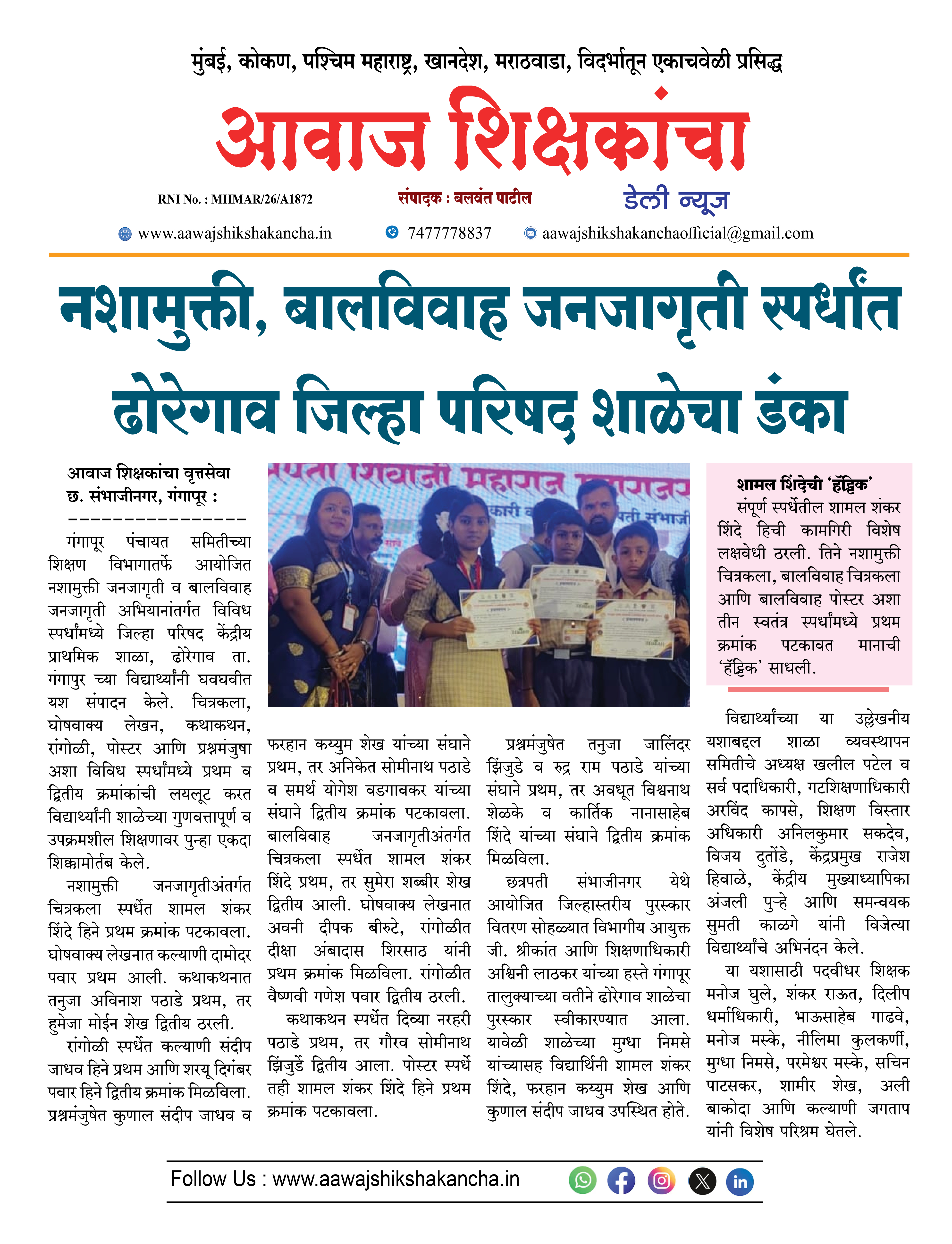 नशामुक्ती, बालविवाह जनजागृती स्पर्धांत ढोरेगाव जिल्हा परिषद शाळेचा डंका