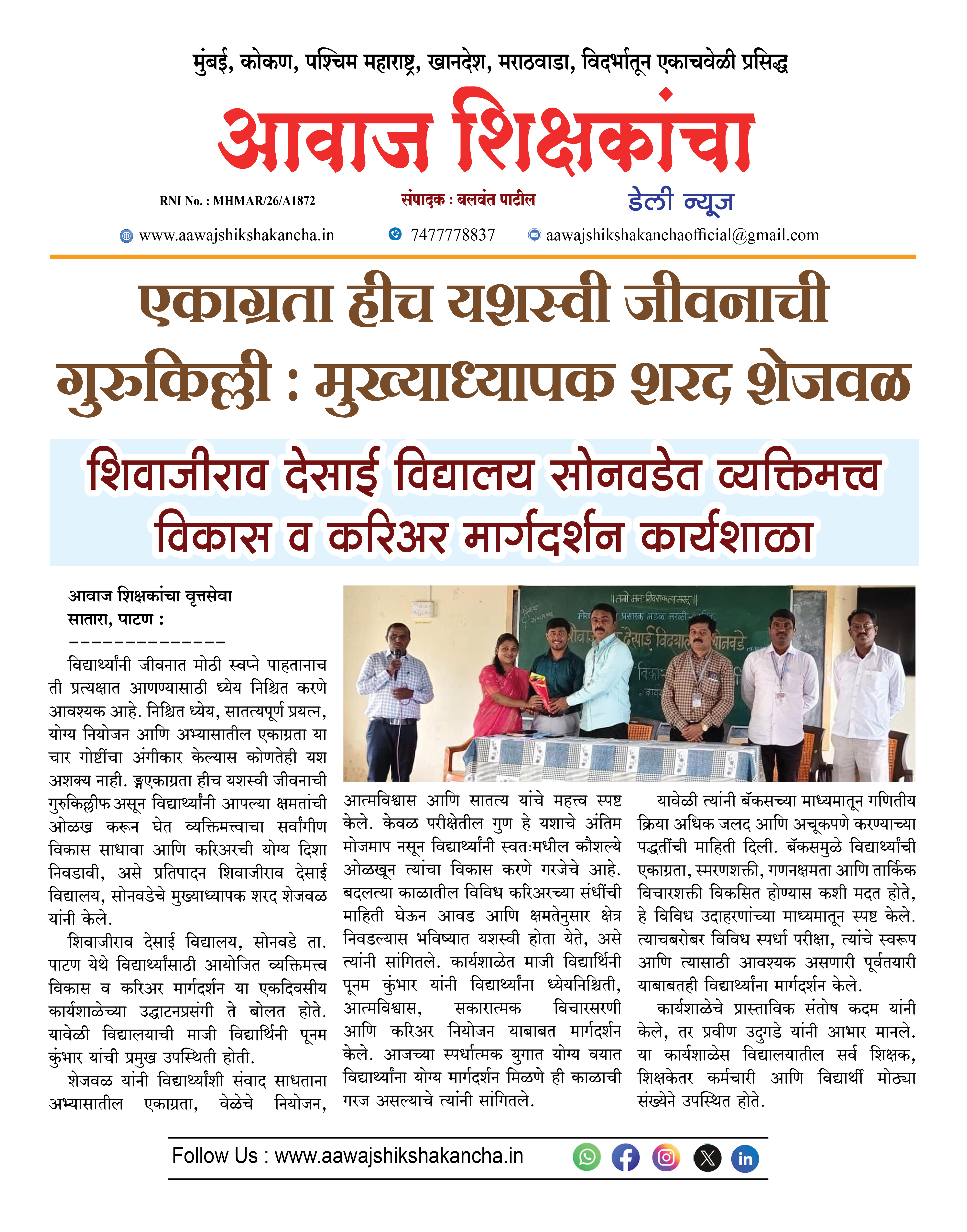 शिवाजीराव देसाई विद्यालय सोनवडेत व्यक्तिमत्त्व विकास व करिअर मार्गदर्शन कार्यशाळा