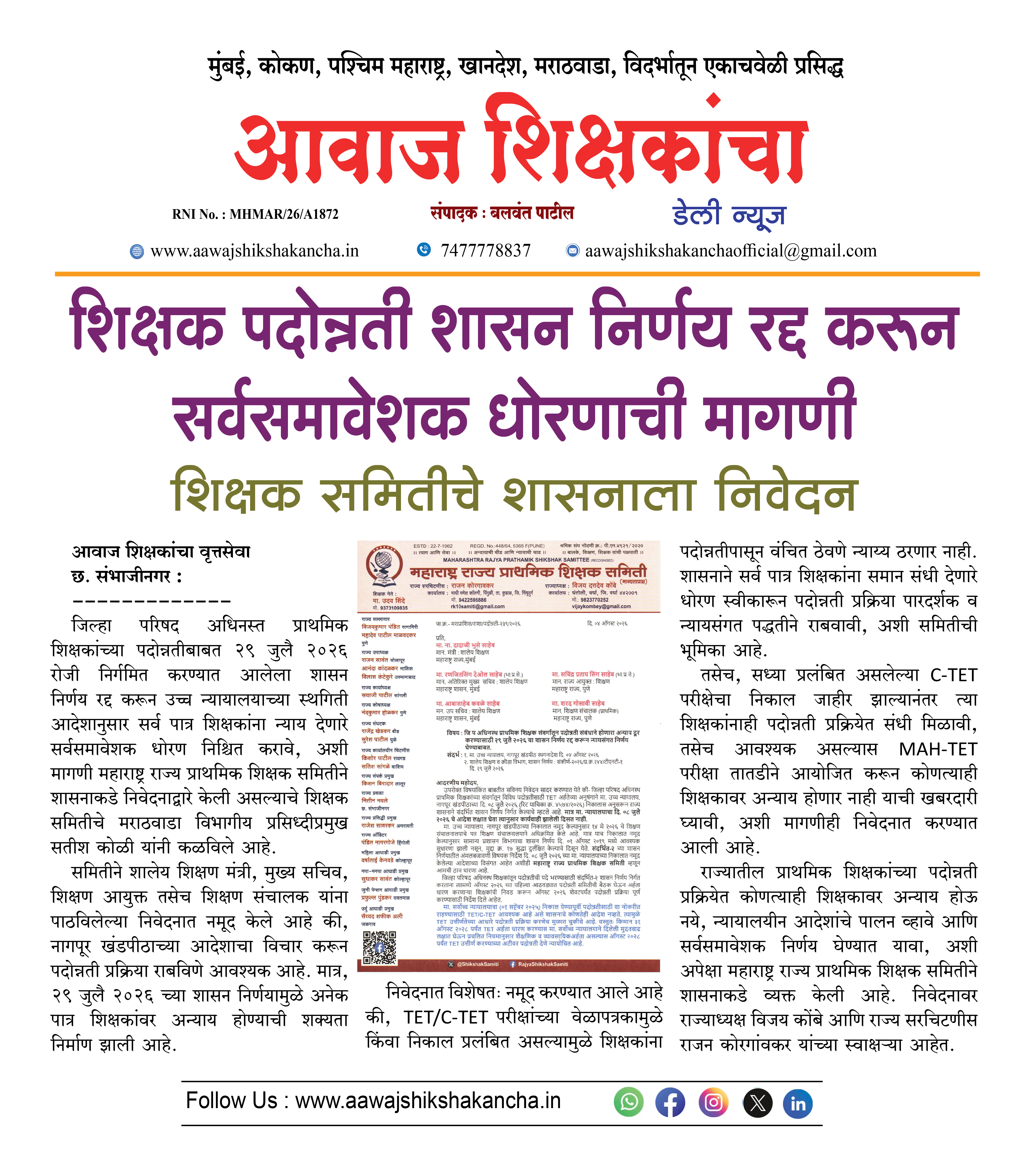 शिक्षक पदोन्नती शासन निर्णय रद्द करून सर्वसमावेशक धोरणाची मागणी  शिक्षक समितीचे शासनाला निवेदन