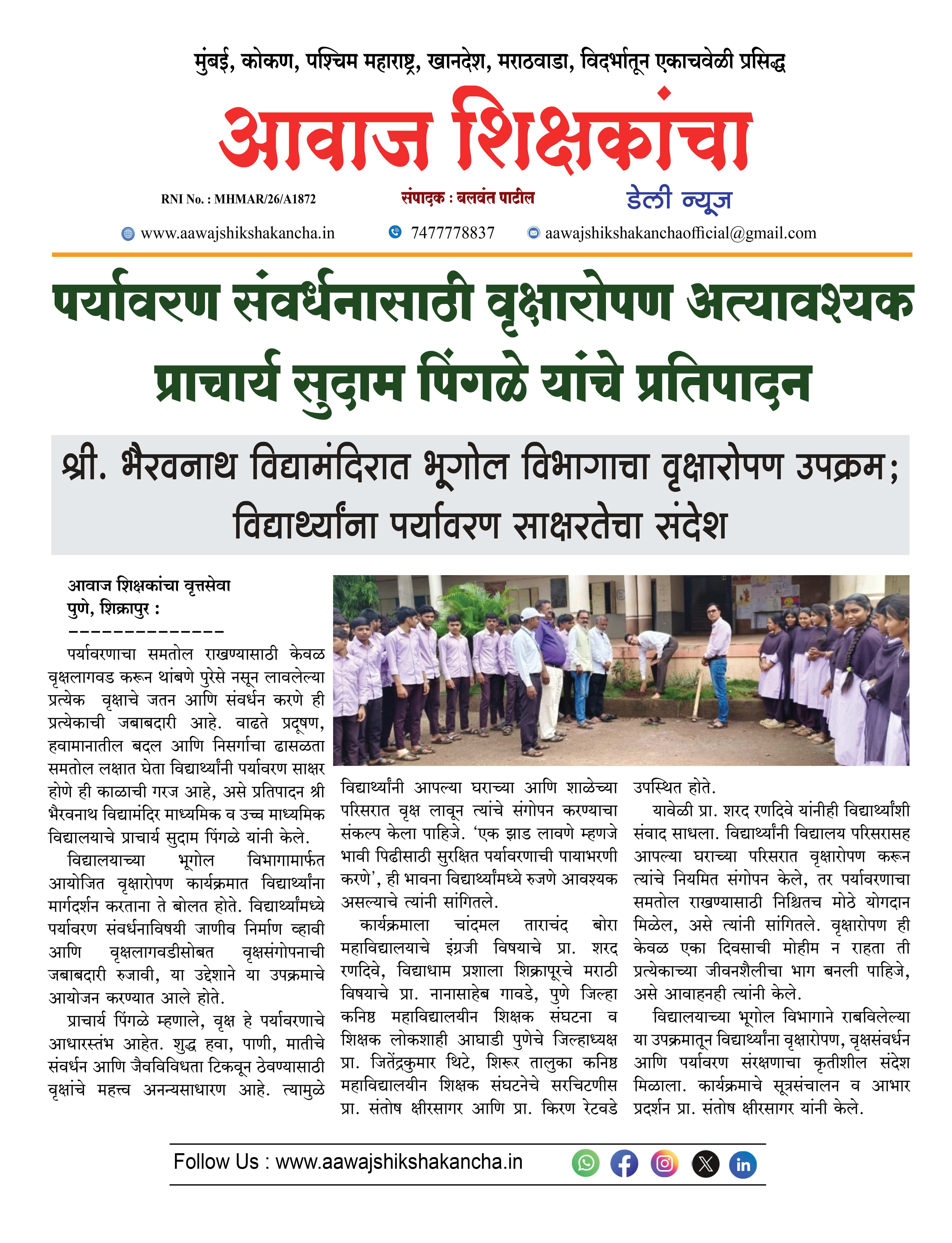 पर्यावरण संवर्धनासाठी वृक्षारोपण अत्यावश्यक प्राचार्य सुदाम पिंगळे यांचे प्रतिपादन