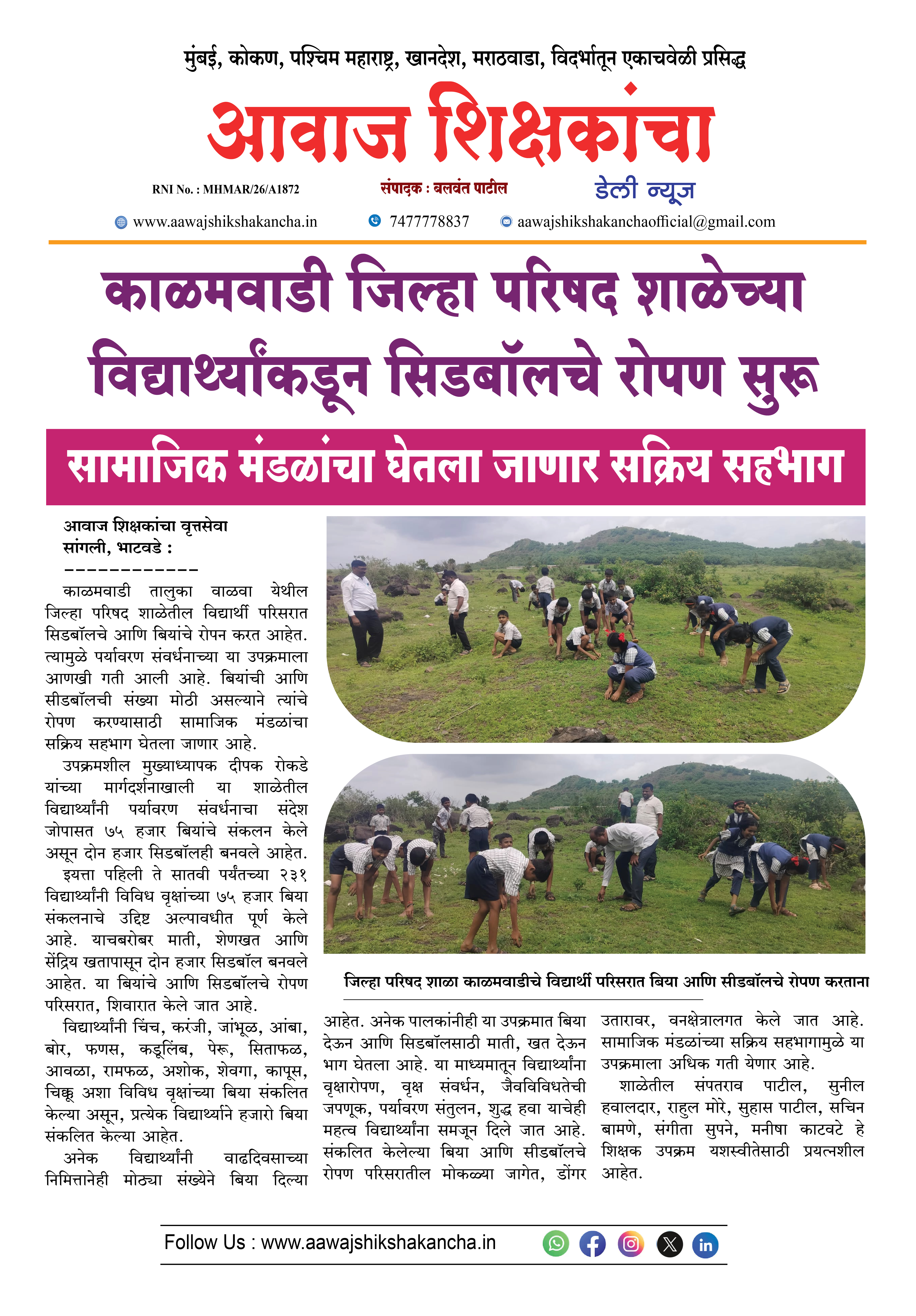 काळमवाडी जिल्हा परिषद शाळेच्या विद्यार्थ्यांकडून सिडबॉलचे रोपण सुरू