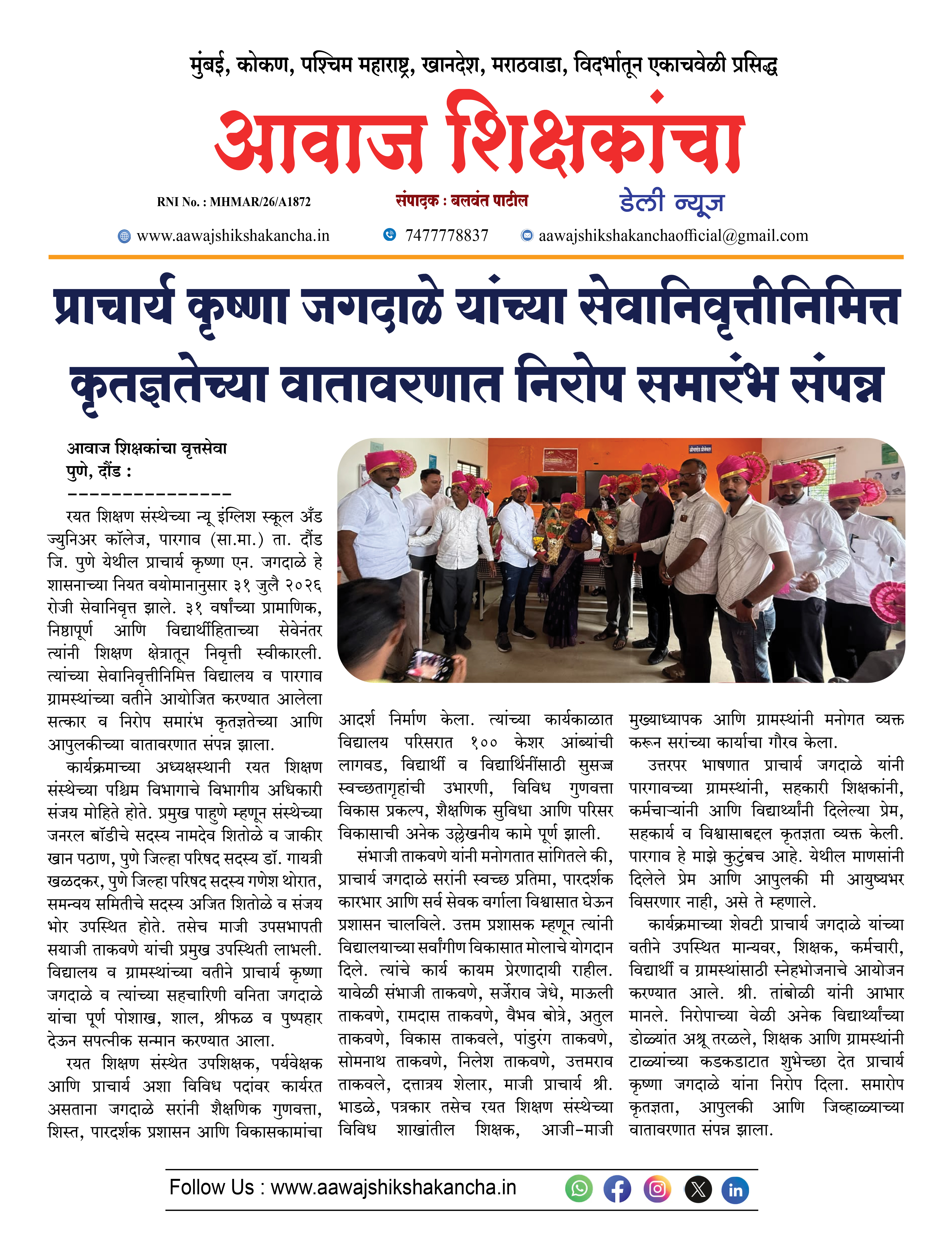 प्राचार्य कृष्णा जगदाळे यांच्या सेवानिवृत्तीनिमित्त कृतज्ञतेच्या वातावरणात निरोप समारंभ संपन्न
