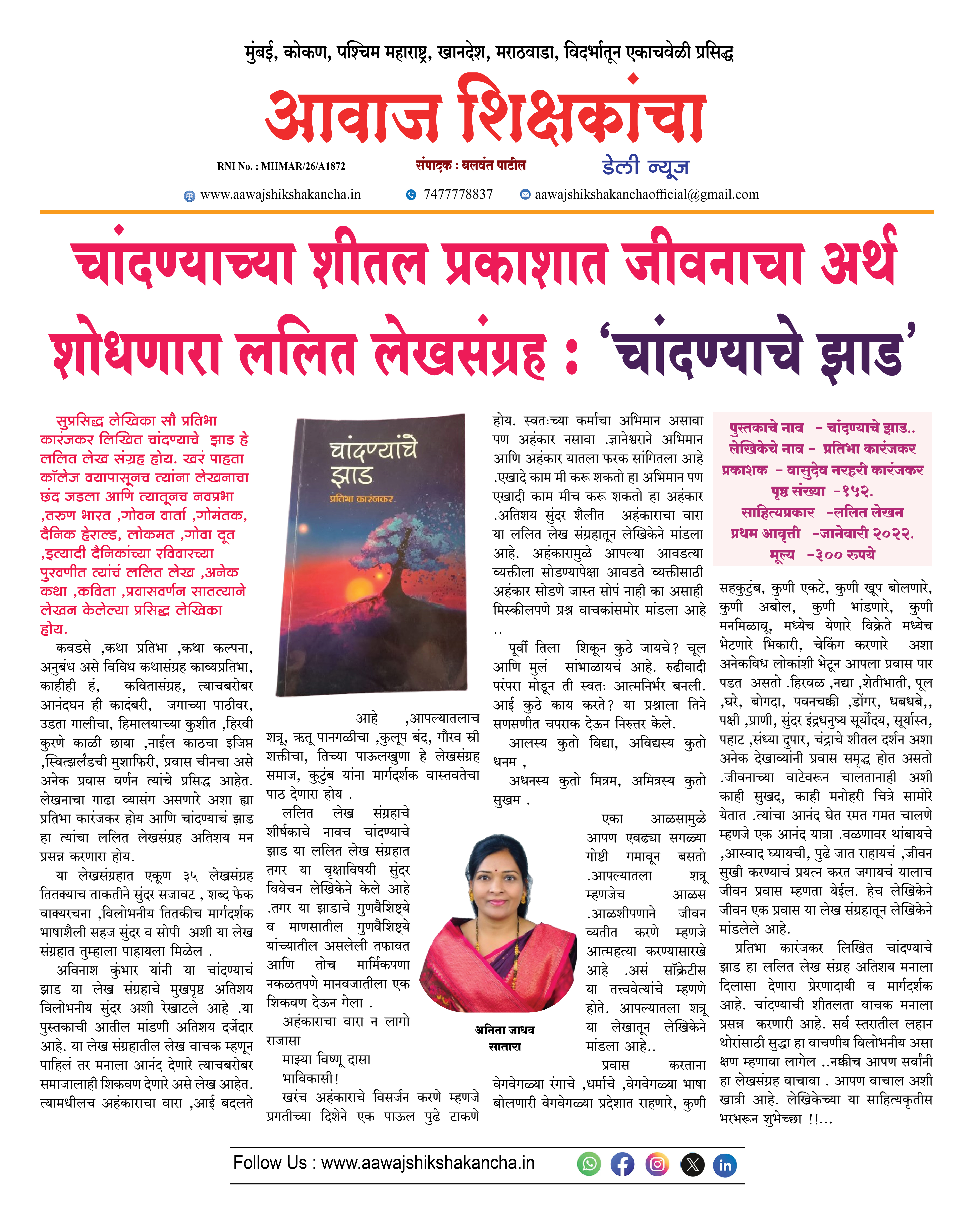 चांदण्याच्या शीतल प्रकाशात जीवनाचा अर्थ शोधणारा ललित लेखसंग्रह : 'चांदण्याचे झाड'