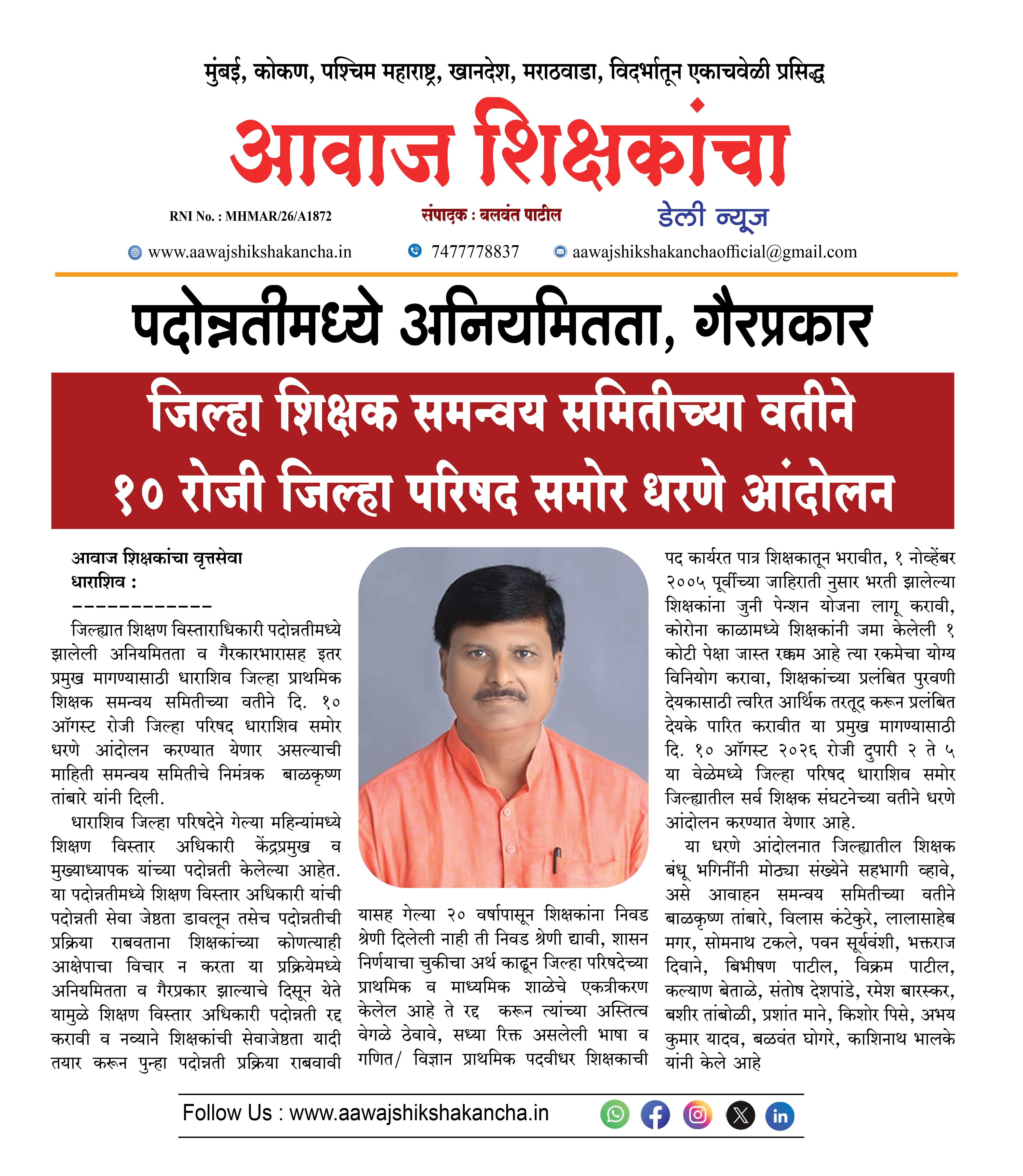 पदोन्नतीमध्ये अनियमितता, गैरप्रकार  जिल्हा शिक्षक समन्वय समितीच्या वतीने १० रोजी जिल्हा परिषद समोर धरणे आंदोलन