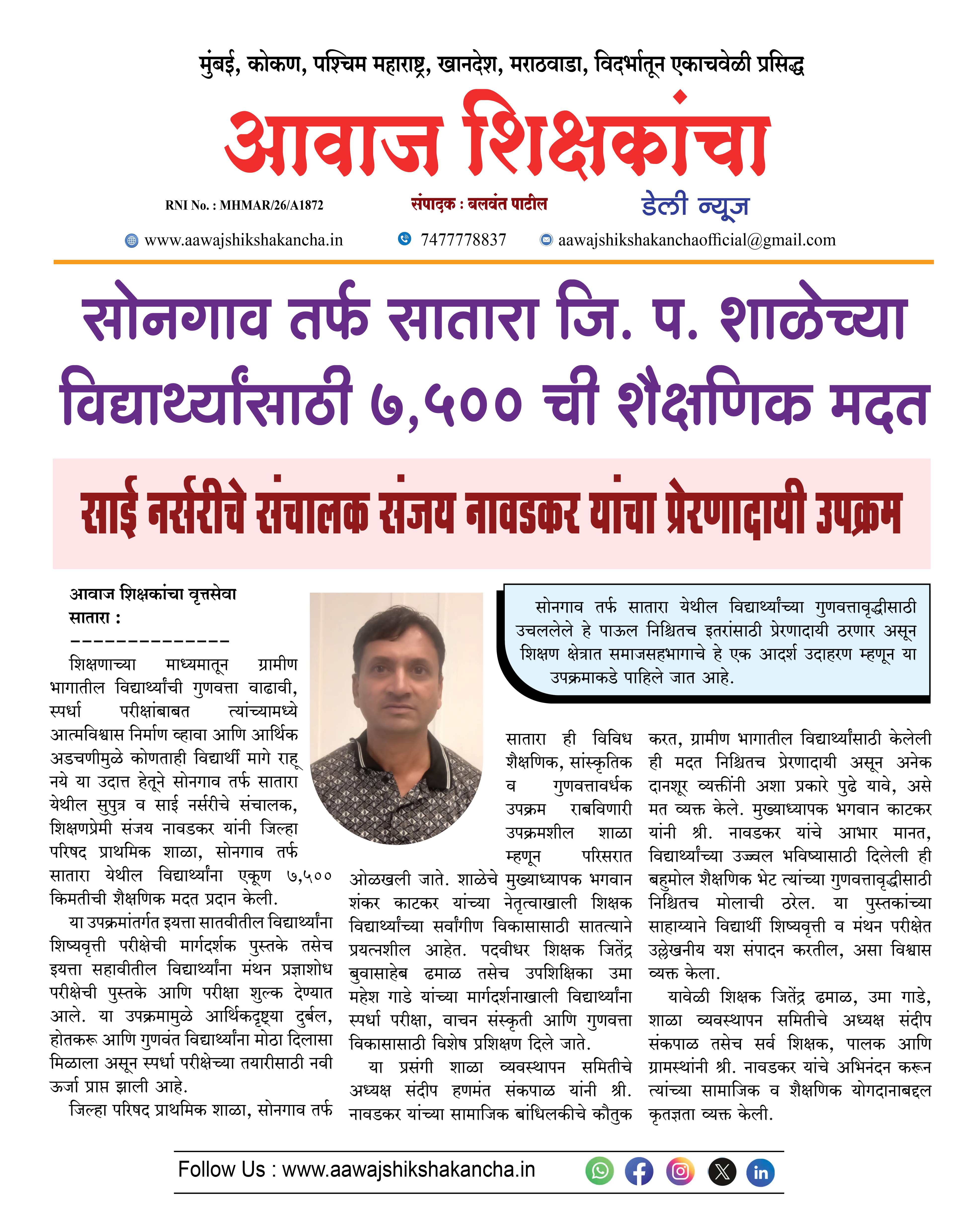 सोनगाव तर्फ सातारा जि. प. शाळेच्या विद्यार्थ्यांसाठी ७,५०० ची शैक्षणिक मदत