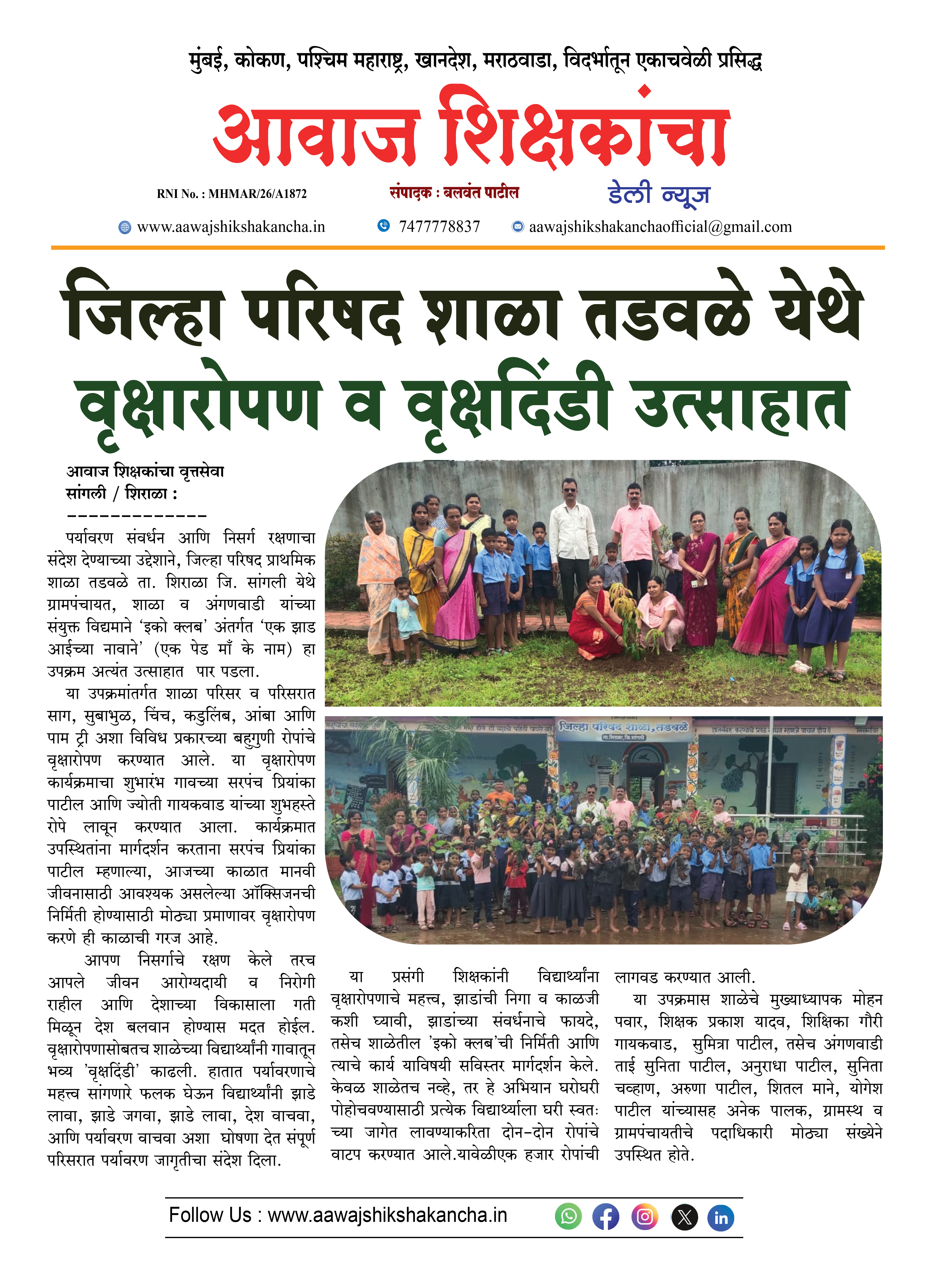 जिल्हा परिषद शाळा तडवळे येथे वृक्षारोपण व वृक्षदिंडी उत्साहात