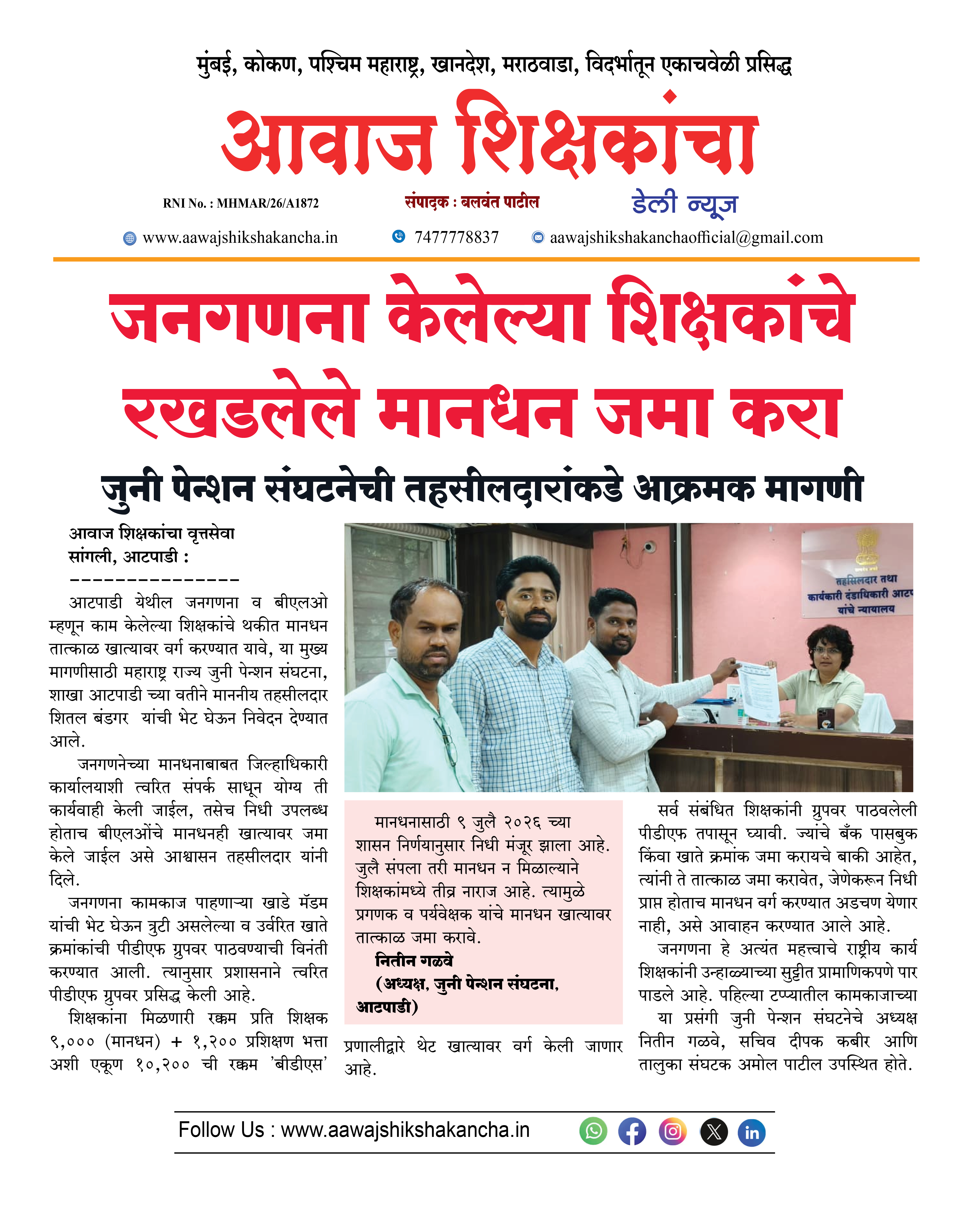 रखडलेले मानधन जमा करा  जुनी पेन्शन संघटनेची तहसीलदारांकडे आक्रमक मागणी