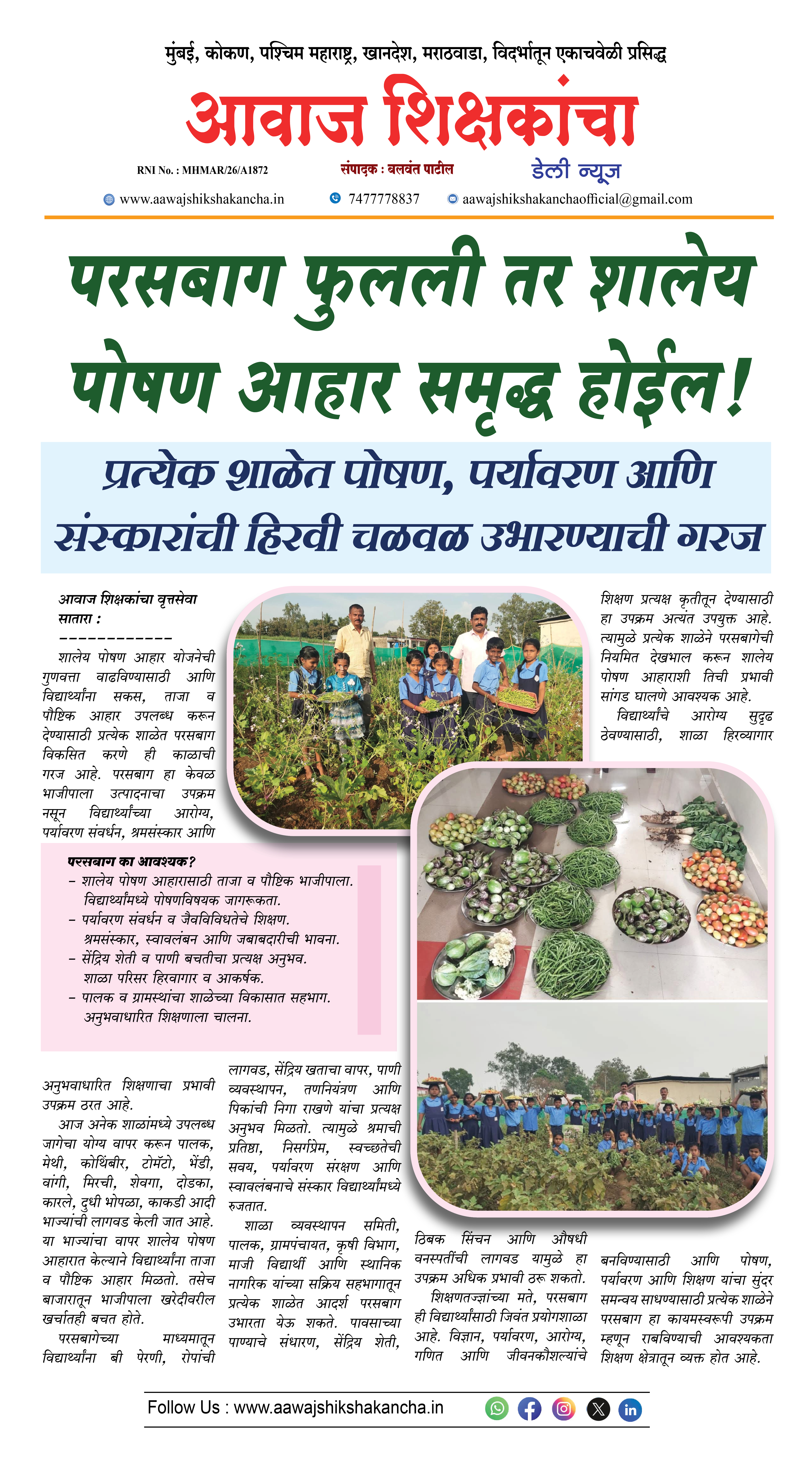 परसबाग फुलली तर शालेय पोषण आहार समृद्ध होईल !