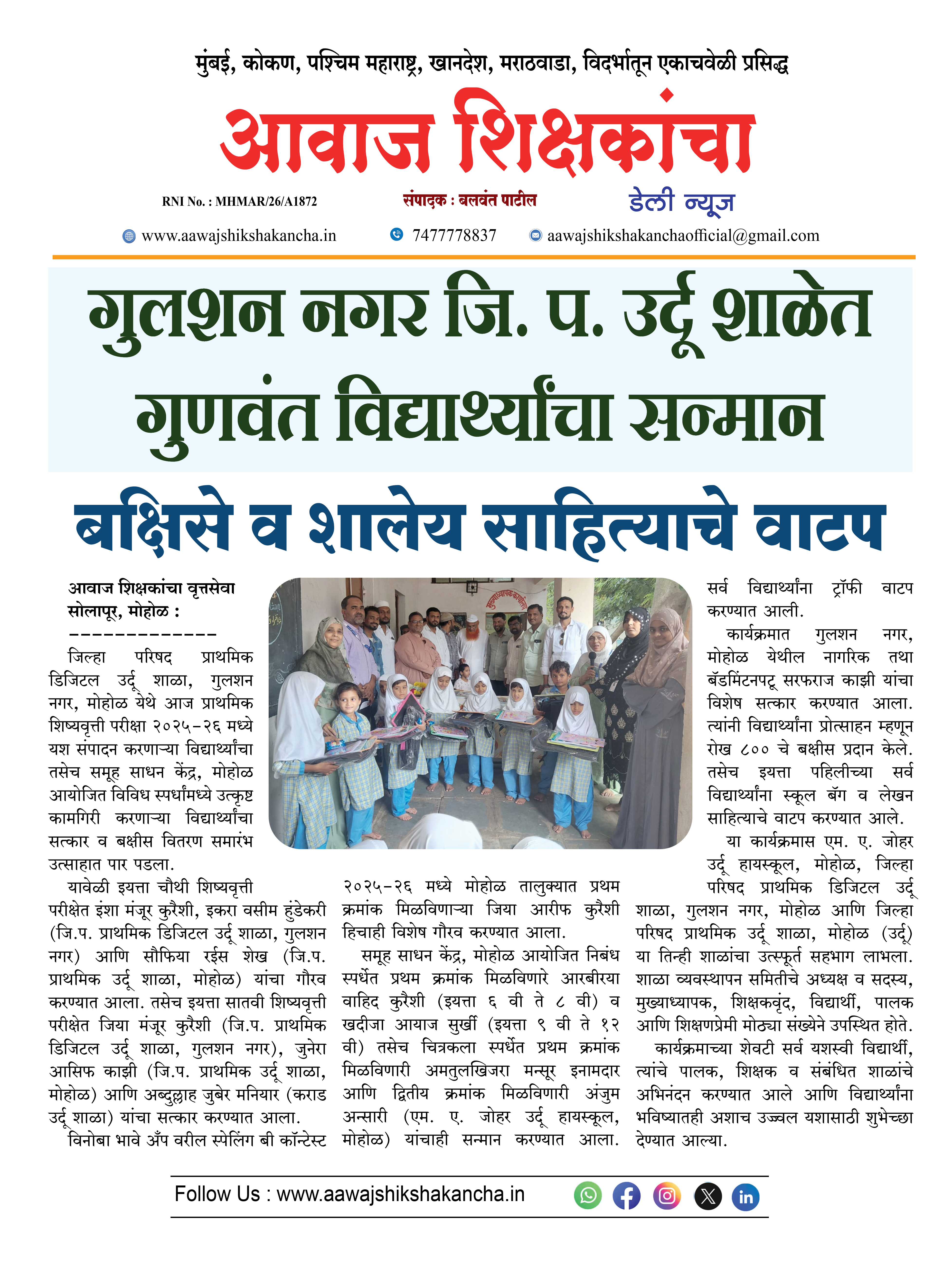 गुलशन नगर जि. प. उर्दू शाळेत गुणवंत विद्यार्थ्यांचा सन्मान