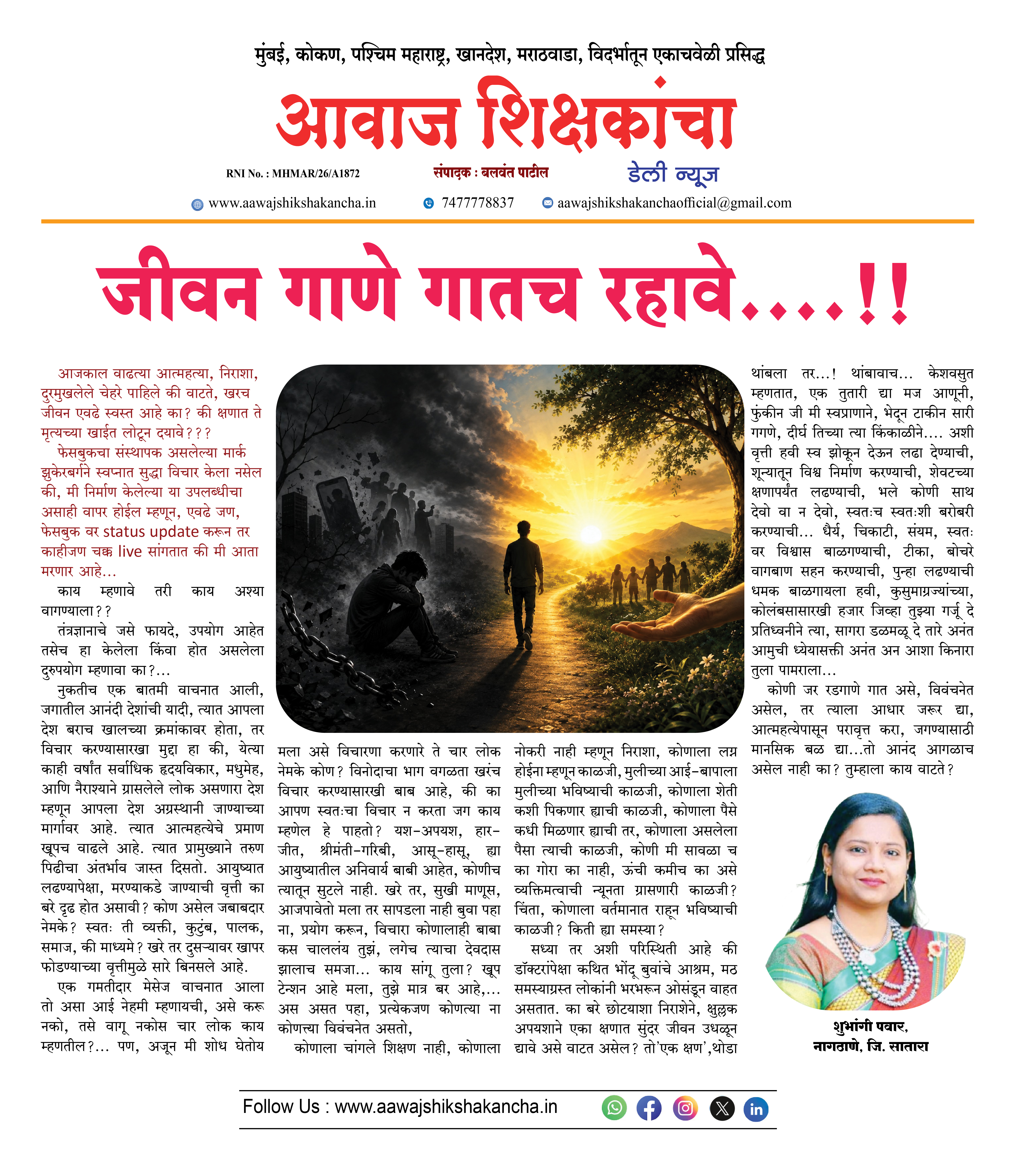 जीवन गाणे गातच रहावे.