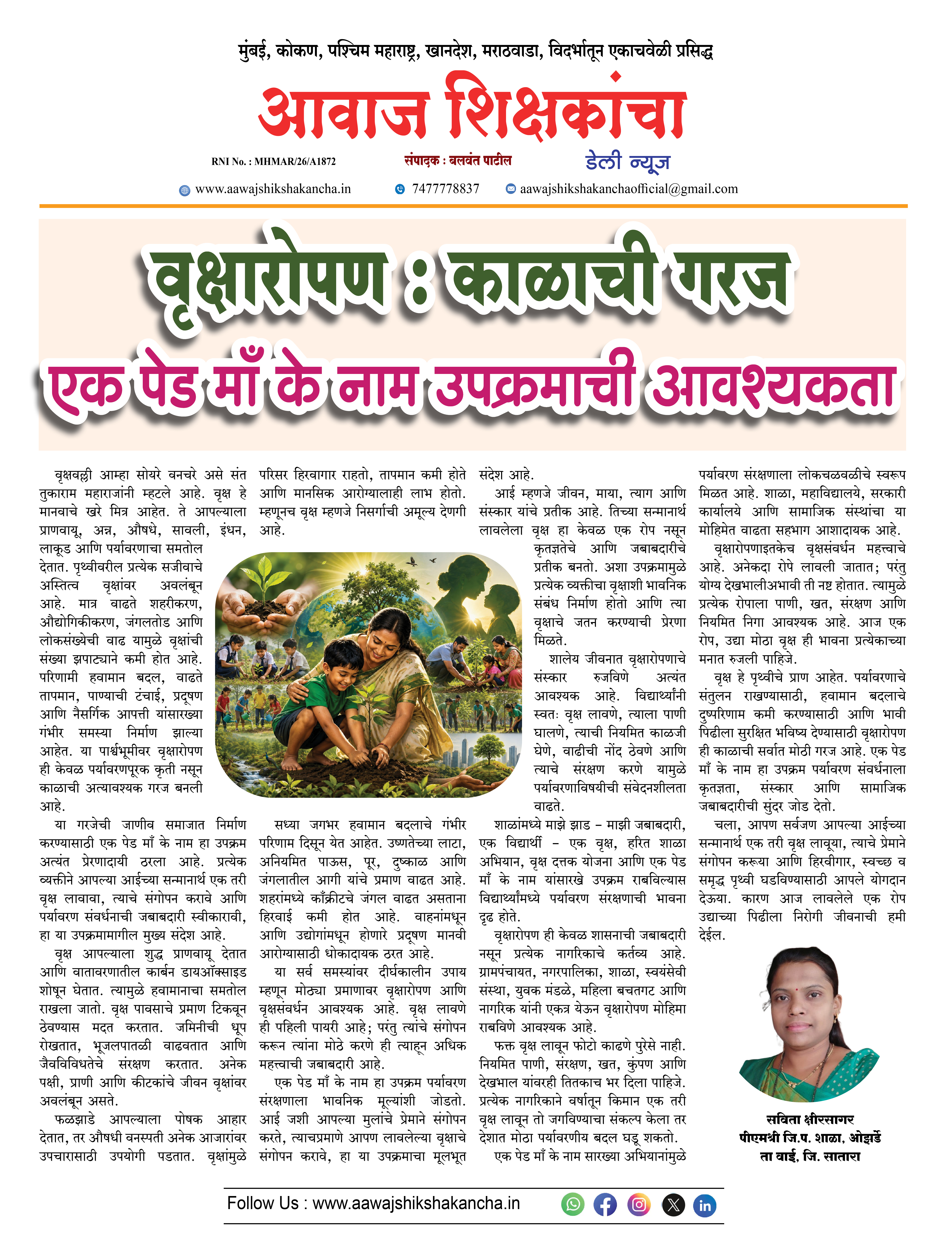 वृक्षारोपण : काळाची गरज