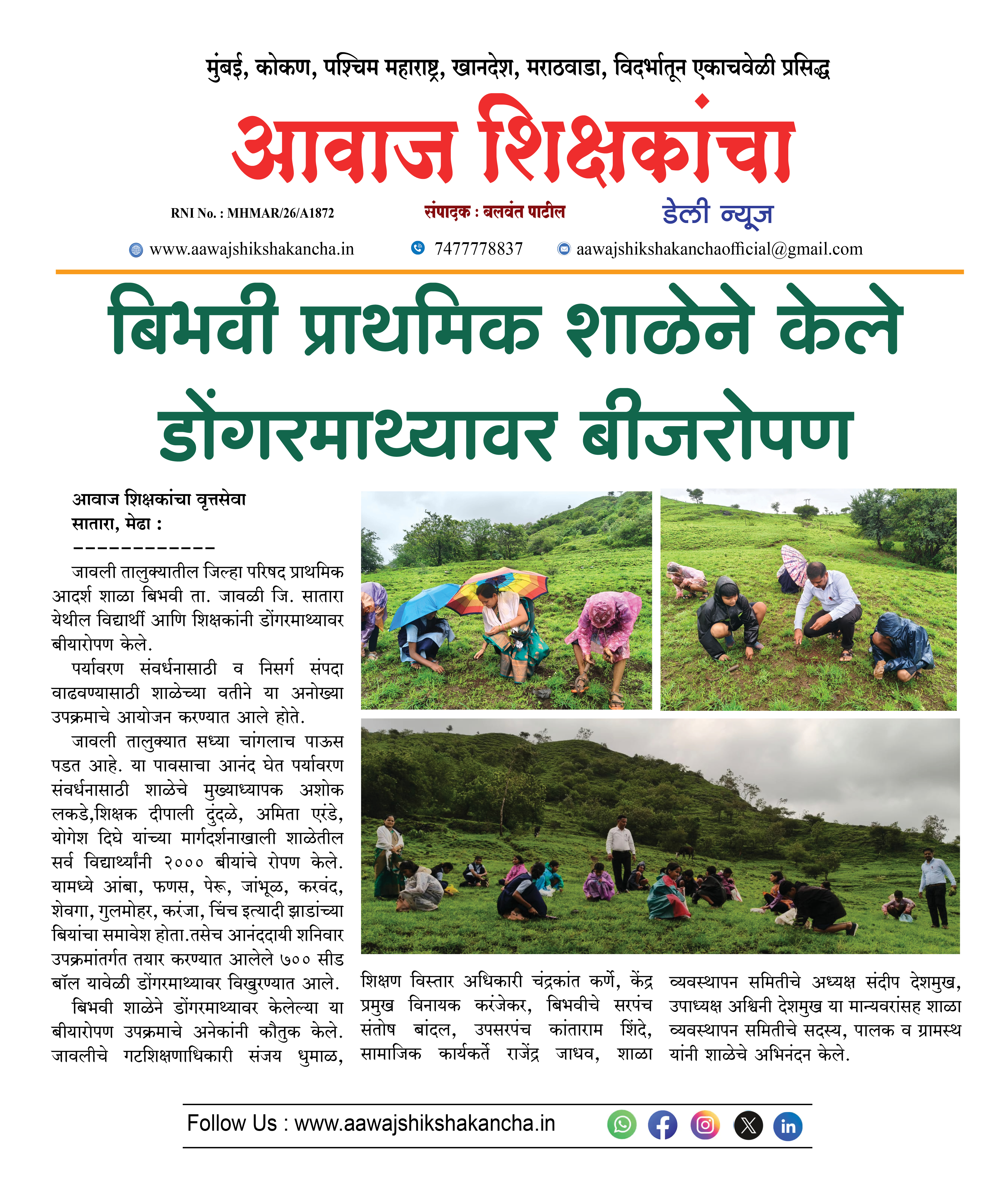 बिभवी प्राथमिक शाळेने केले डोंगरमाथ्यावर बीजरोपण