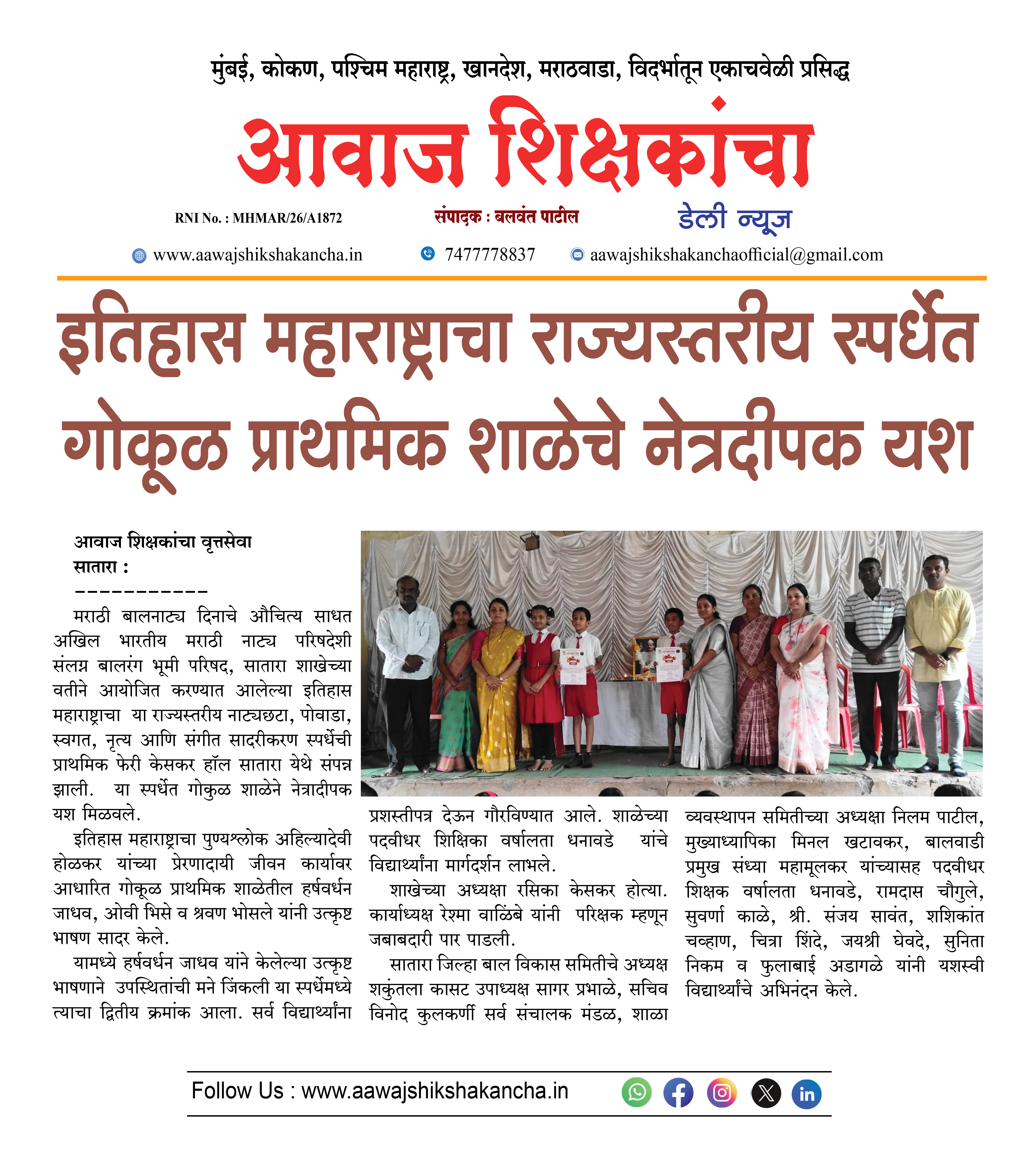 इतिहास महाराष्ट्राचा राज्यस्तरीय स्पर्धेत गोकूळ प्राथमिक शाळेचे नेत्रदीपक यश