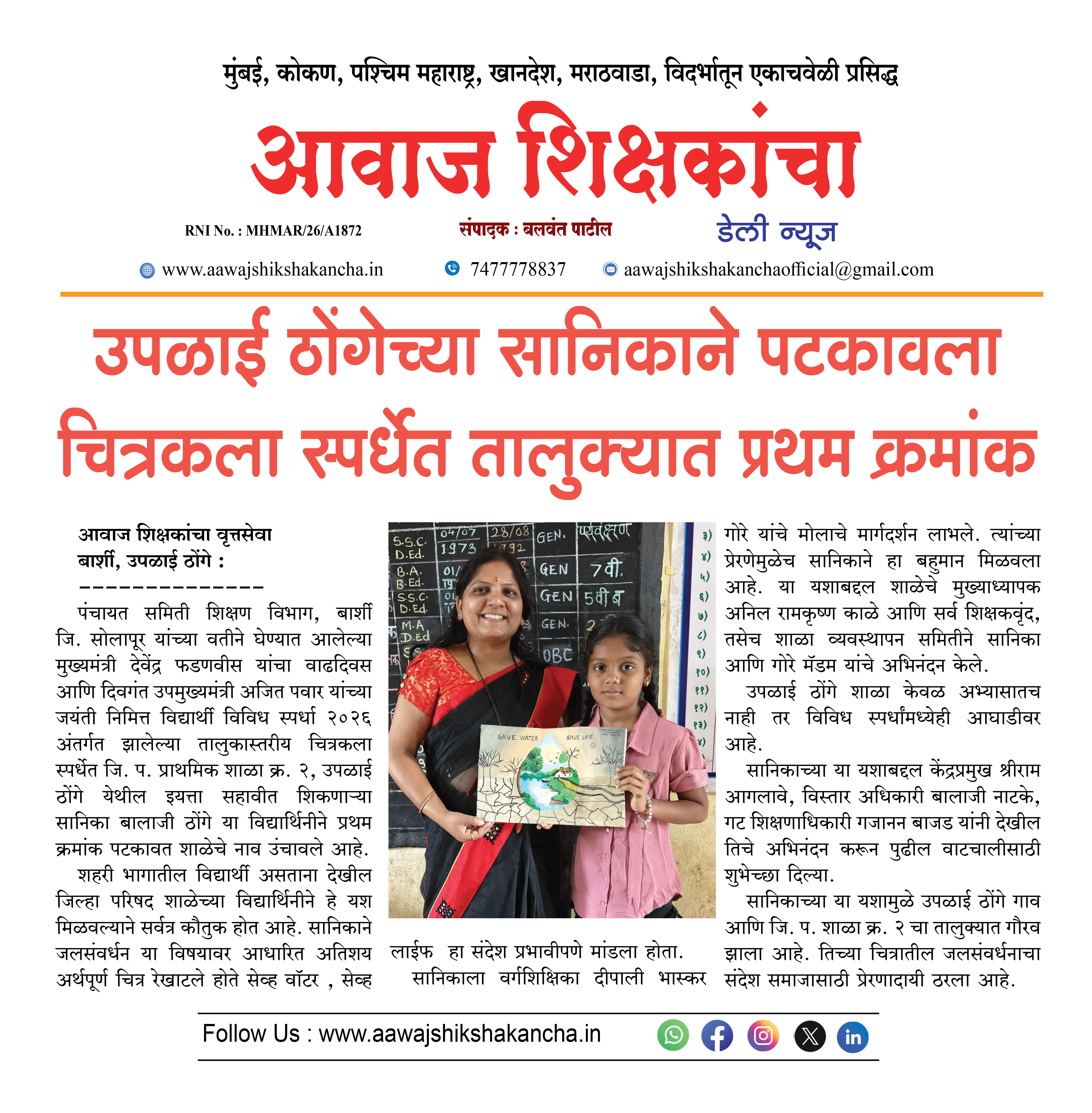 उपळाई ठोंगेच्या सानिकाने पटकावला चित्रकला स्पर्धेत तालुक्यात प्रथम क्रमांक