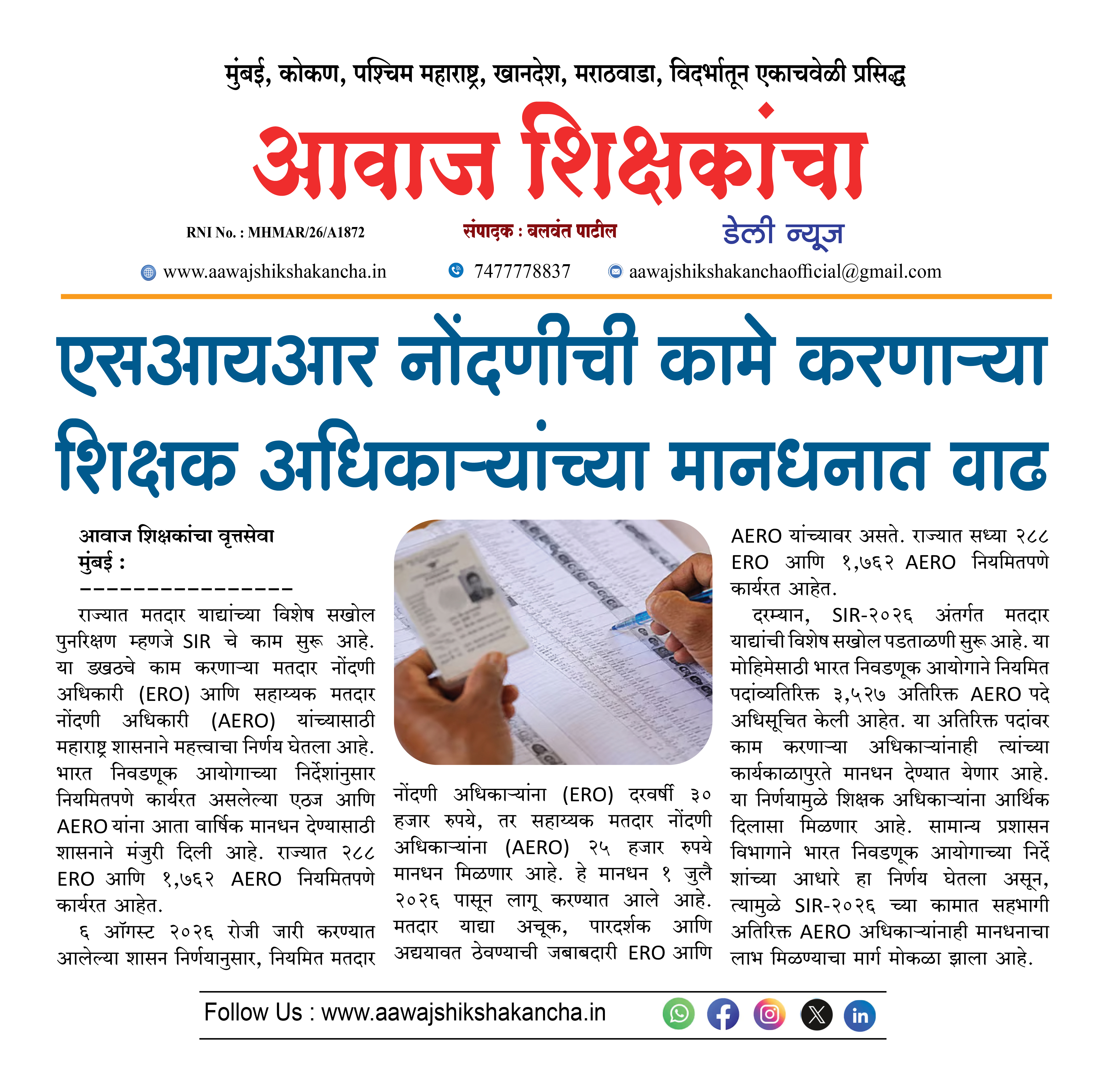 एसआयआर नोंदणीची कामे करणाऱ्या शिक्षक अधिकाऱ्यांच्या मानधनात वाढ