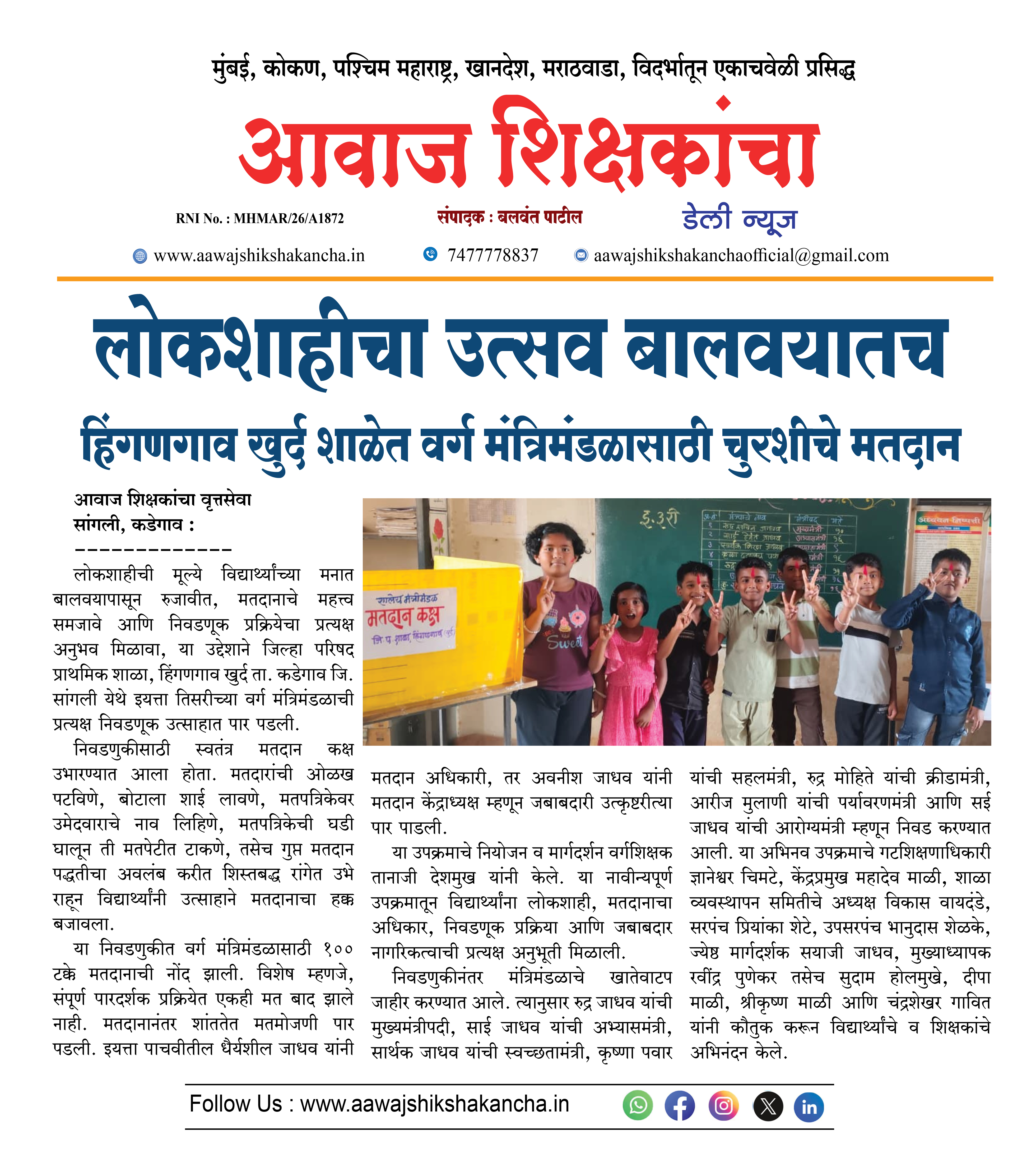 लोकशाहीचा उत्सव बालवयातच  हिंगणगाव खुर्द शाळेत वर्ग मंत्रिमंडळासाठी चुरशीचे मतदान