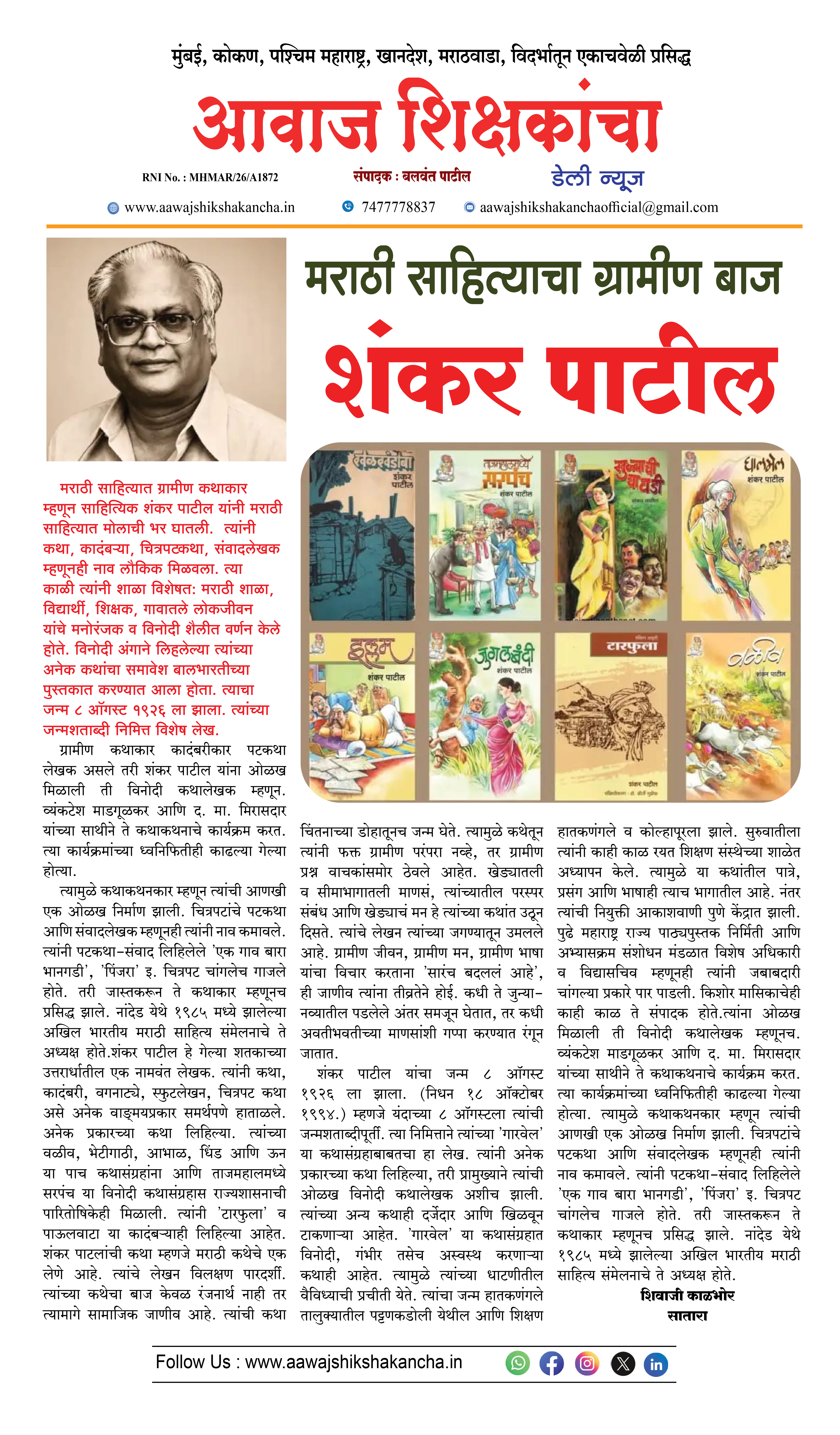 मराठी साहित्याचा ग्रामीण बाज - शंकर पाटील