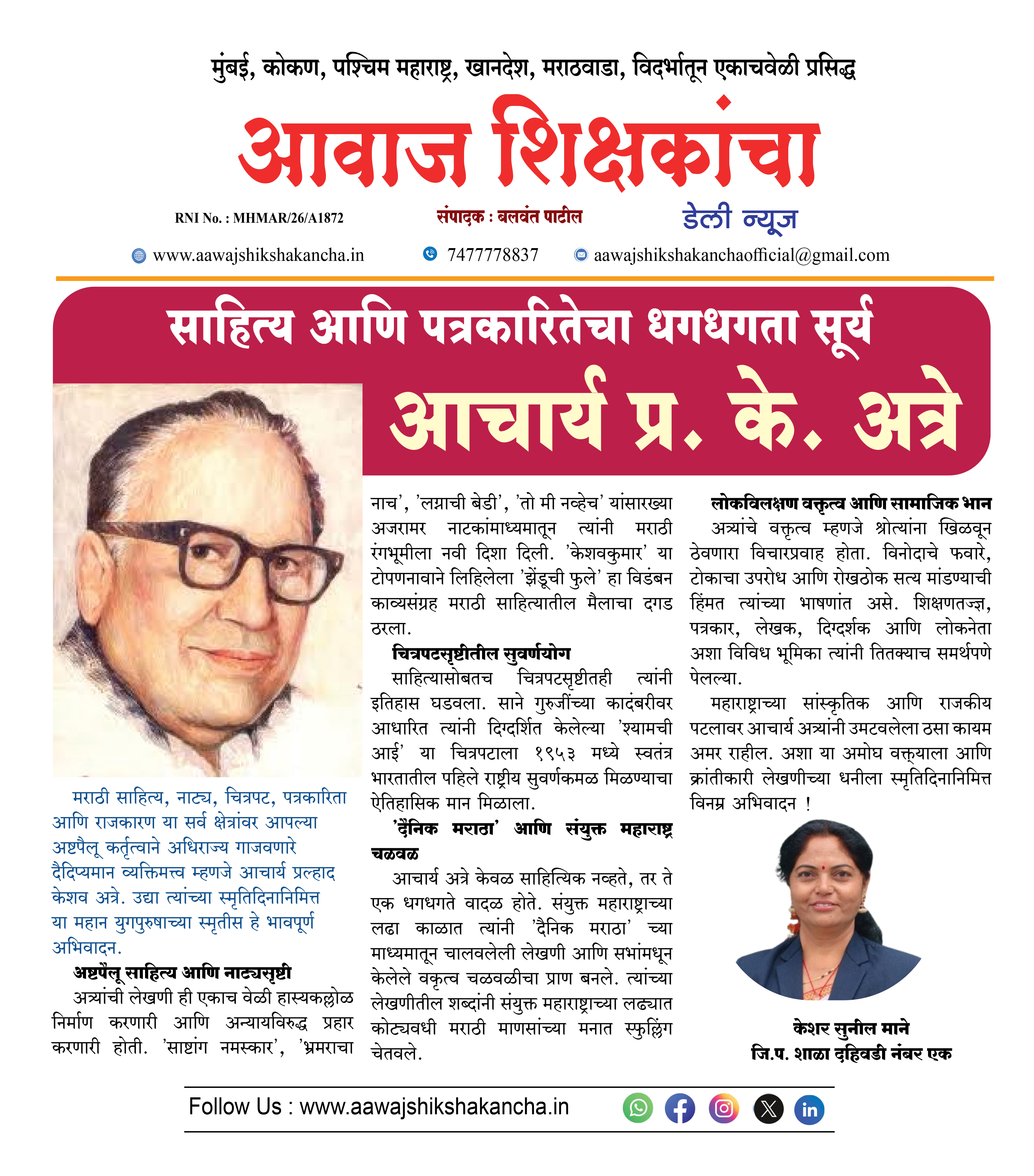 साहित्य आणि पत्रकारितेचा धगधगता सूर्य - आचार्य प्रा. के. अत्रे
