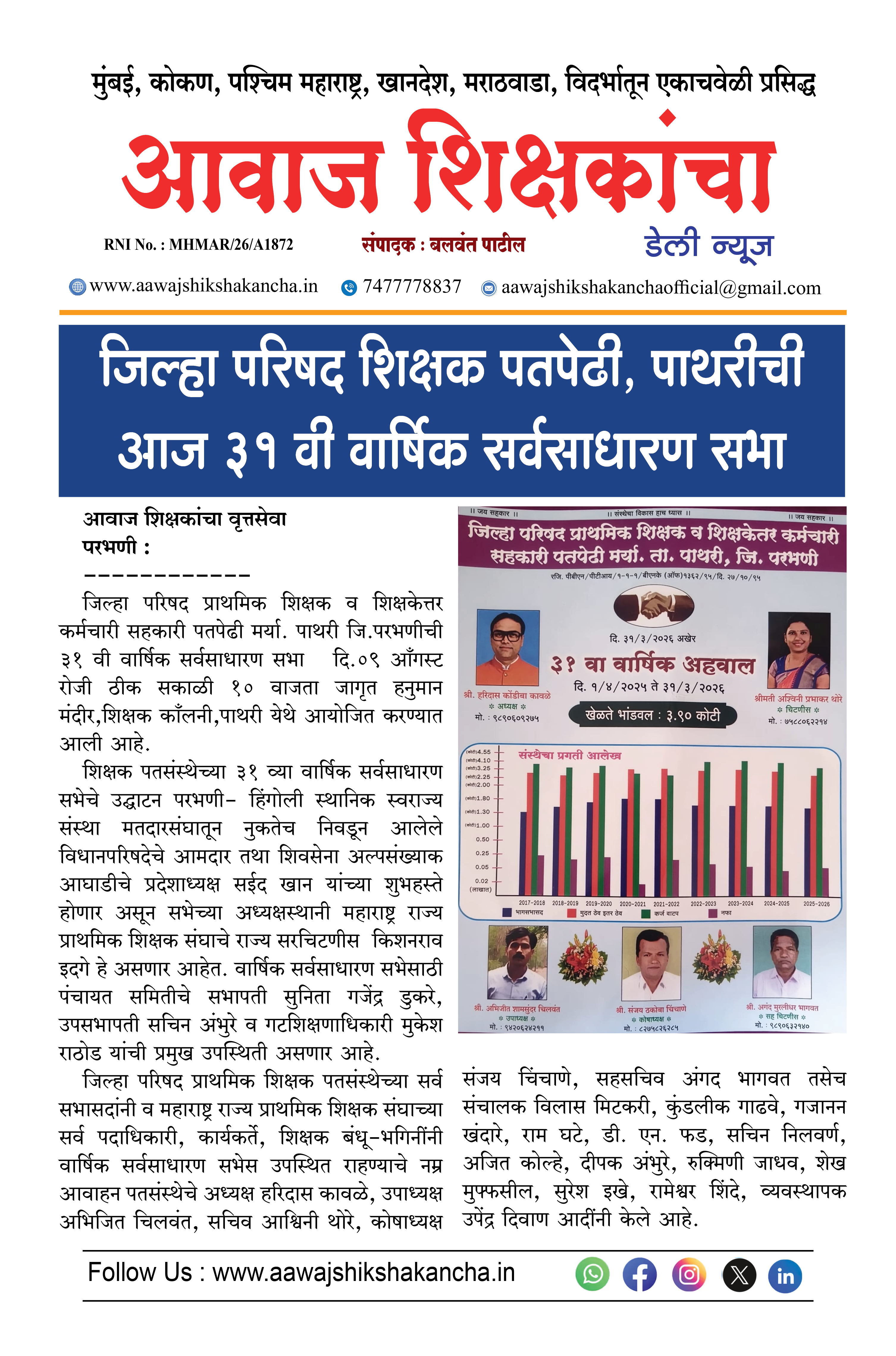 जिल्हा परिषद शिक्षक पतपेढी, पाथरीची आज ३१ वी वार्षिक सर्वसाधारण सभा