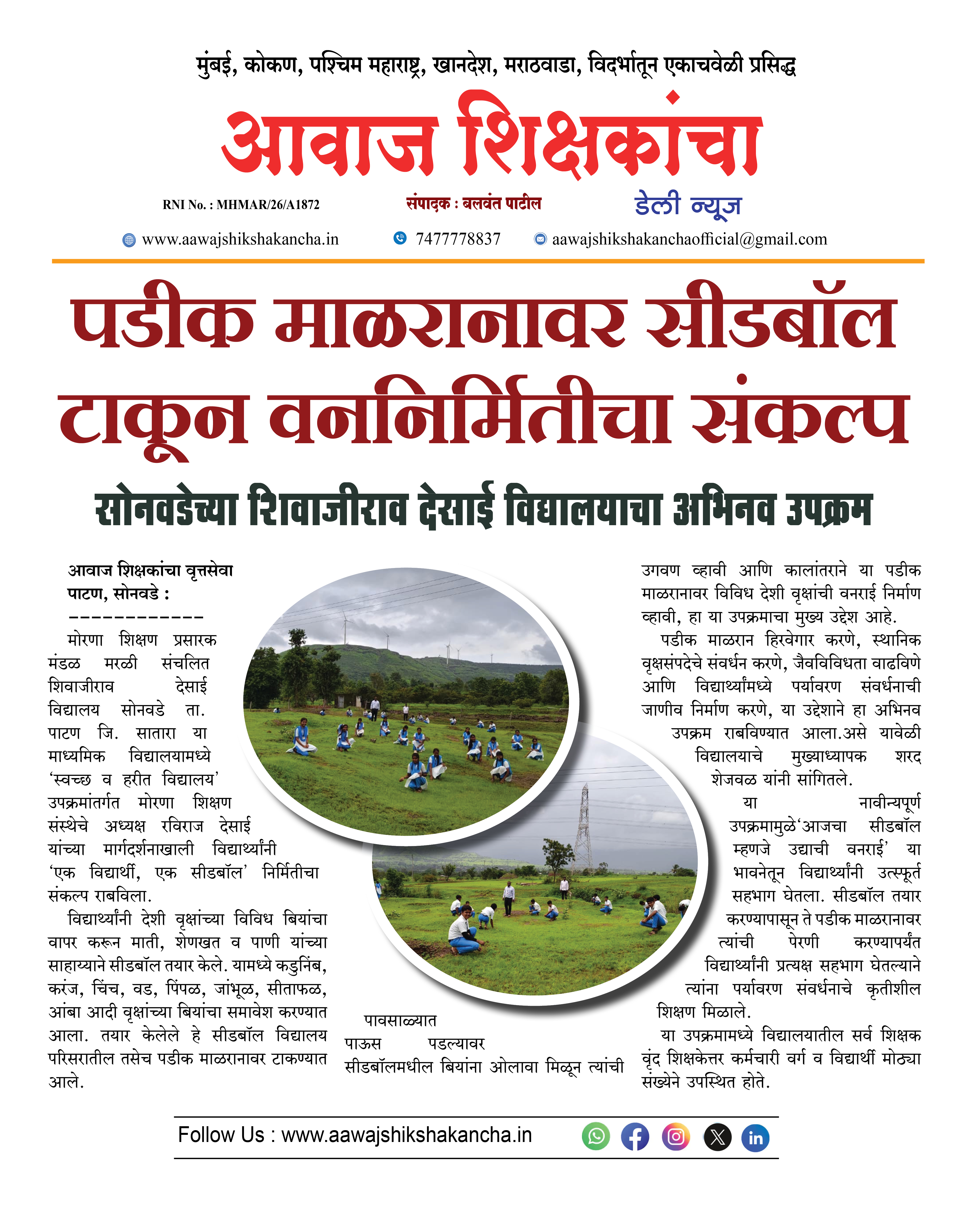 पडीक माळरानावर सीडबॉल टाकून वननिर्मितीचा संकल्प