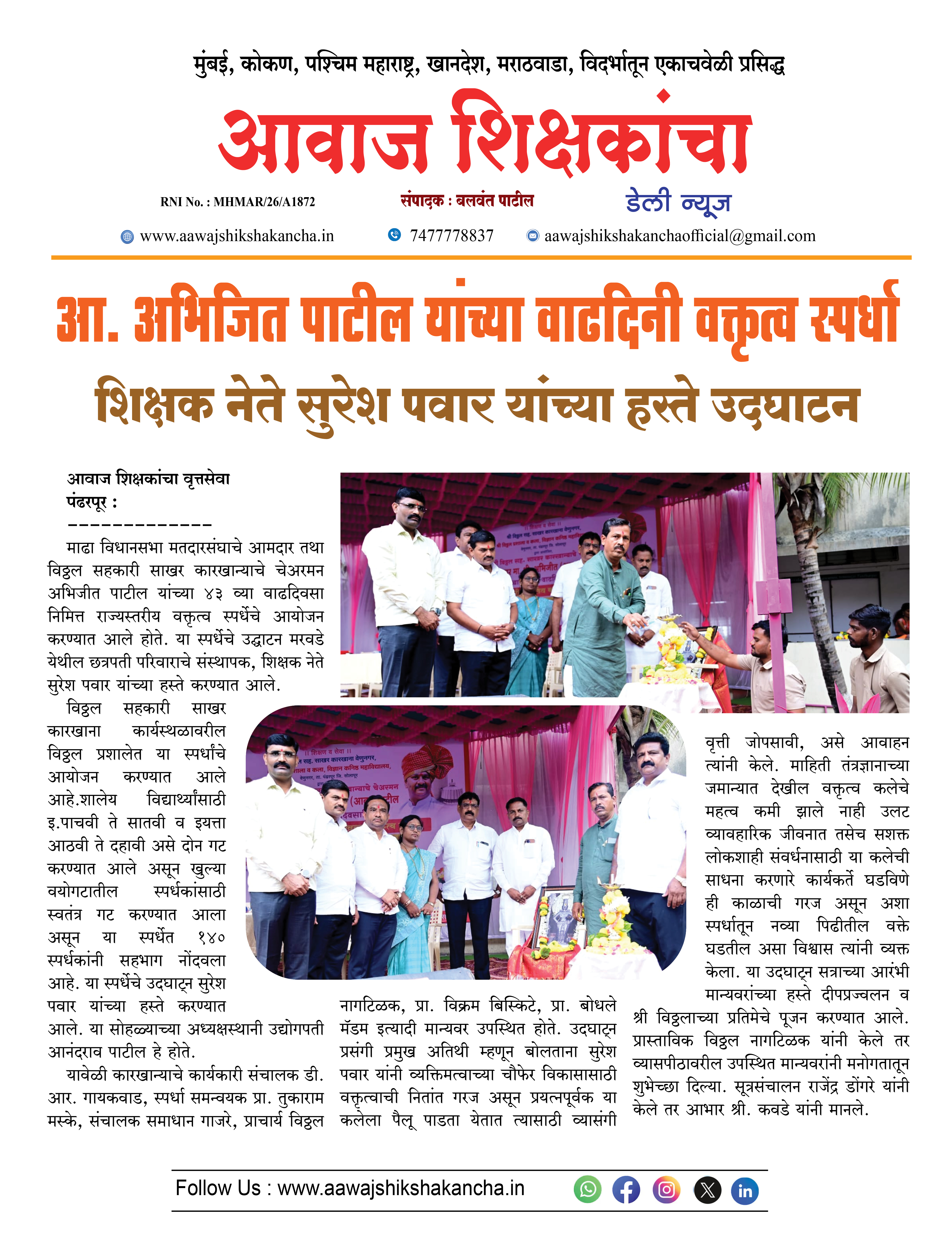 आ. अभिजित पाटील यांच्या वाढदिनी वक्तृत्व स्पर्धा शिक्षक नेते सुरेश पवार यांच्या हस्ते उदघाटन