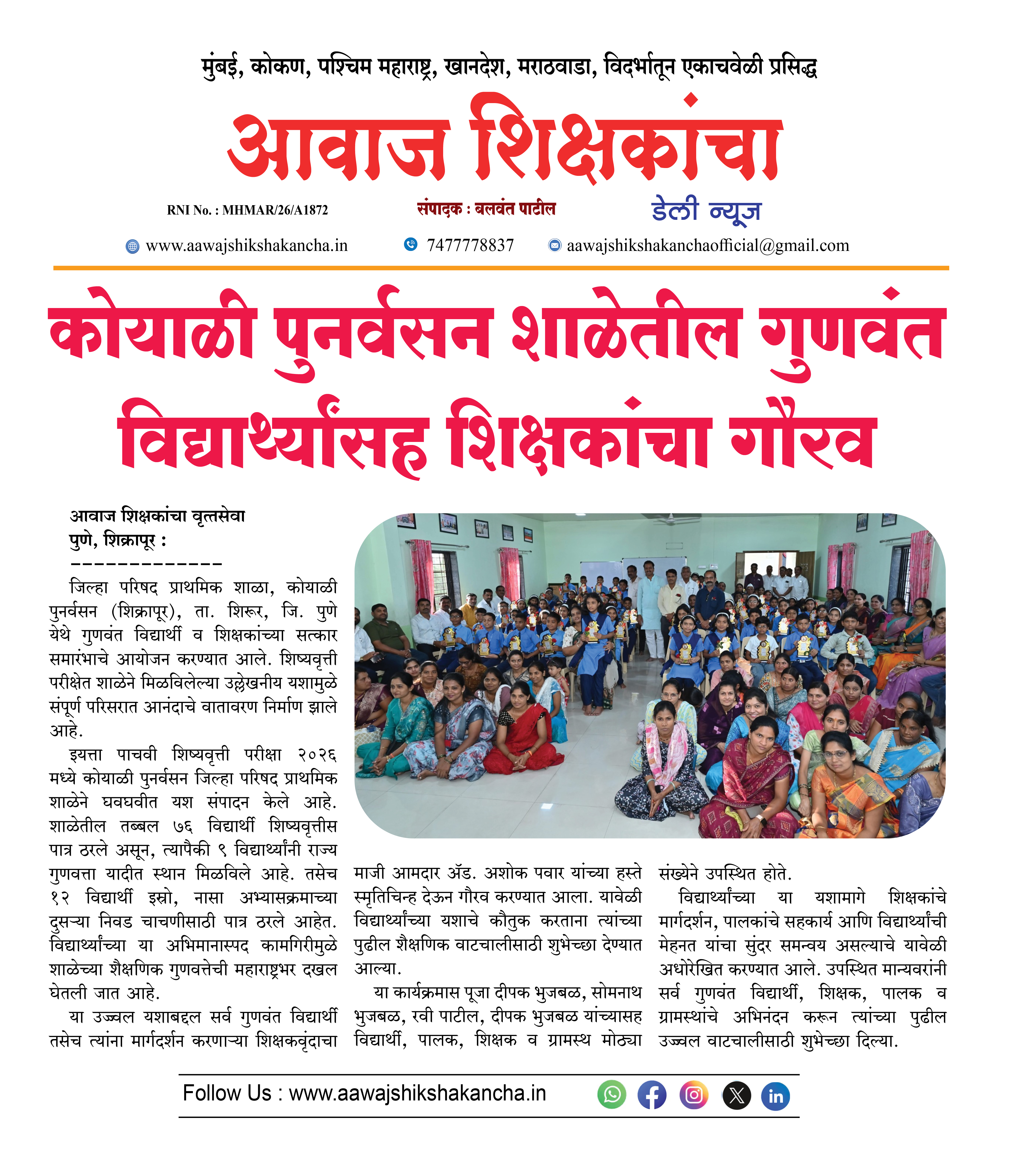 कोयाळी पुनर्वसन शाळेतील गुणवंत विद्यार्थ्यांसह शिक्षकांचा गौरव