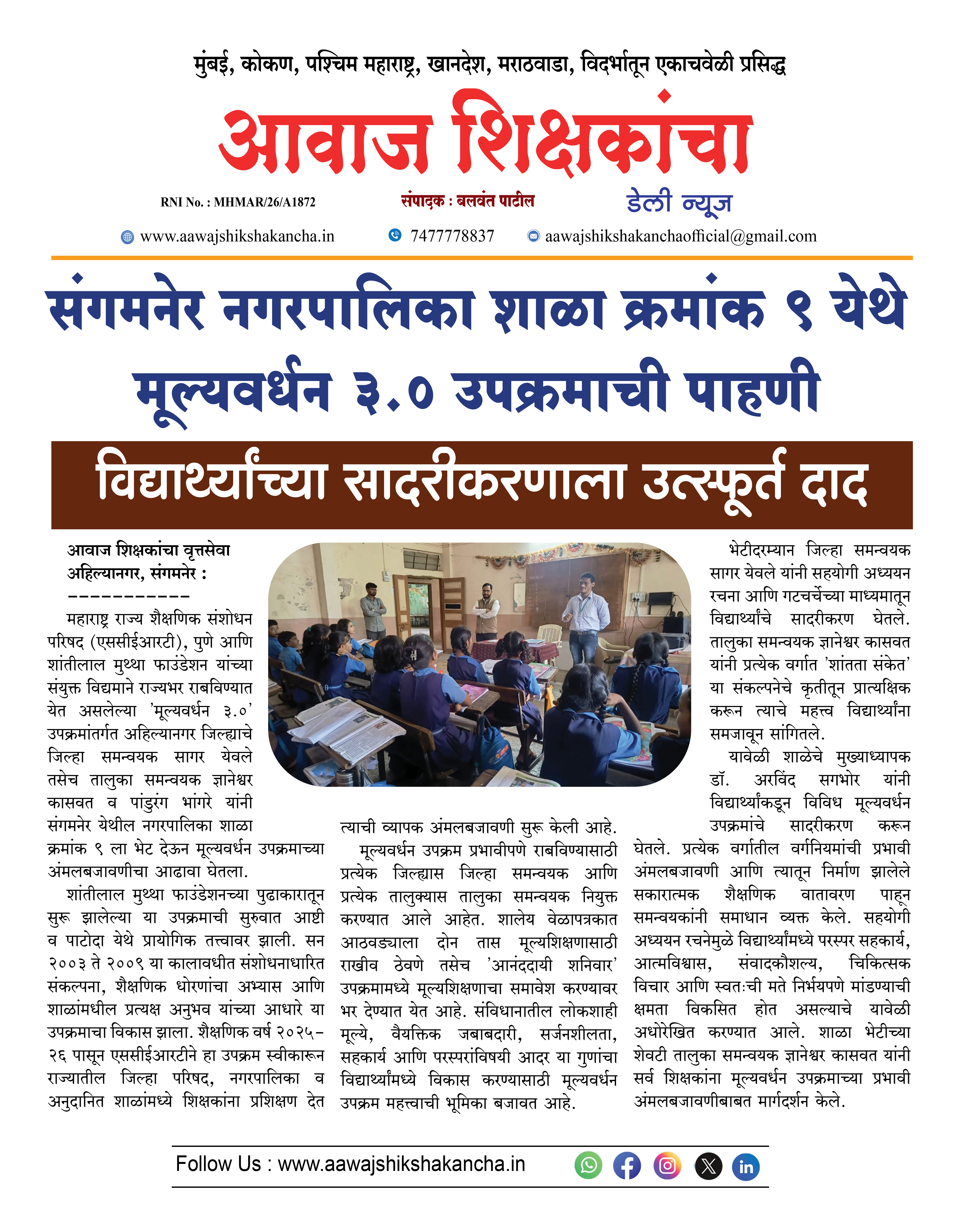 संगमनेर नगरपालिका शाळा क्रमांक ९ येथे मूल्यवर्धन ३.० उपक्रमाची पाहणी