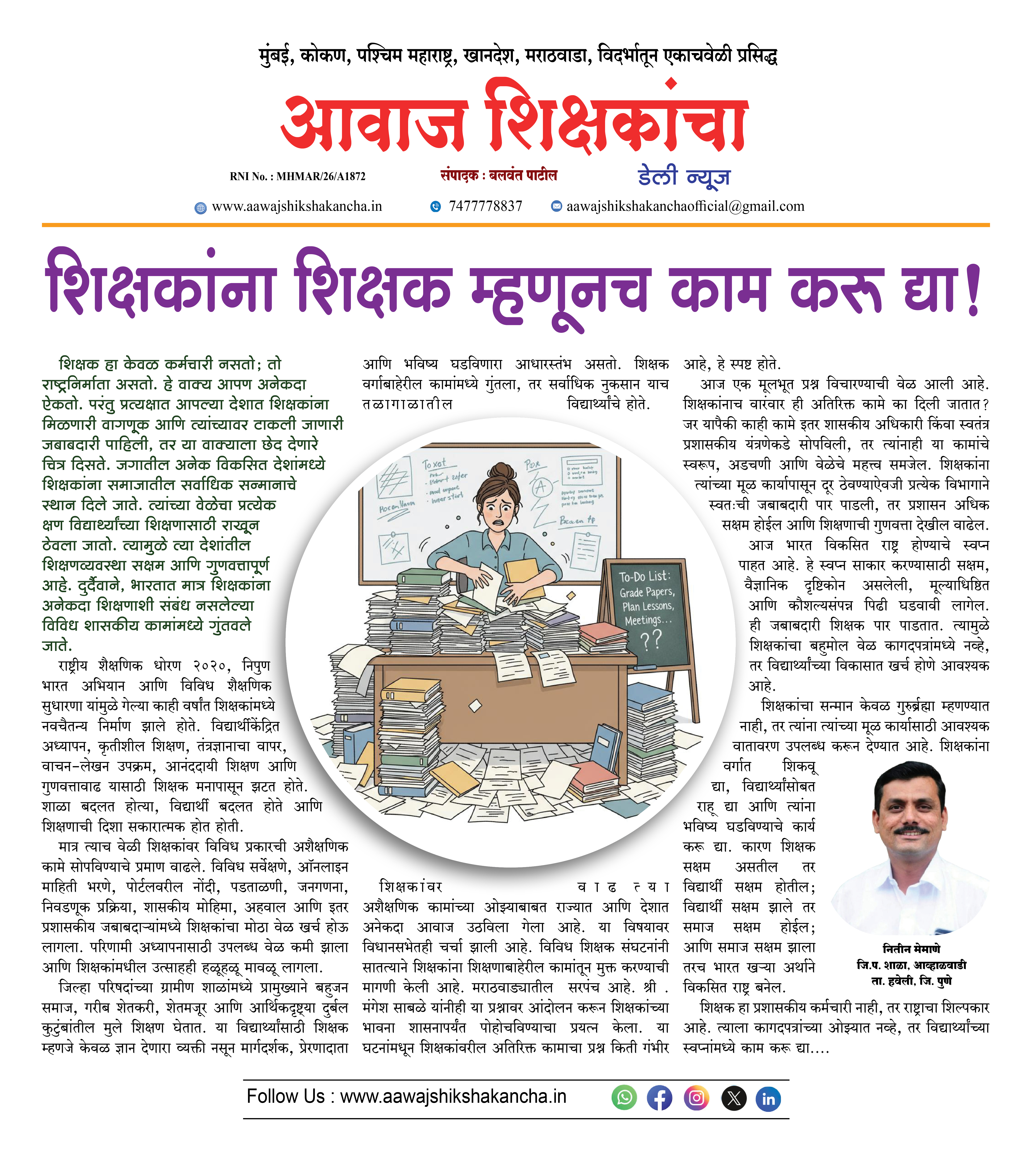 शिक्षकांना शिक्षक म्हणूनच काम करू द्या !