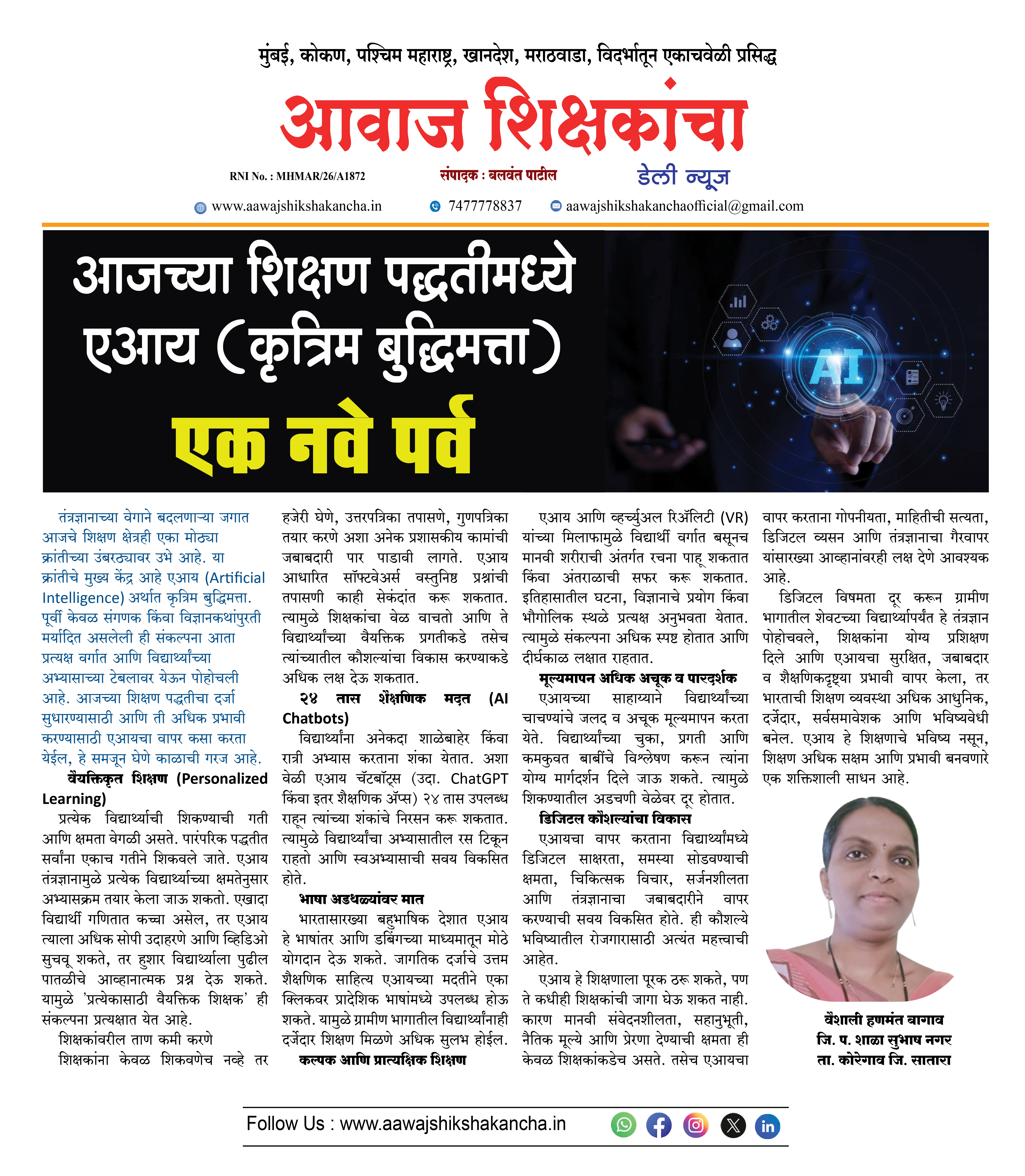 आजच्या शिक्षण पद्धतीमध्ये एआय -  एक नवे पर्व