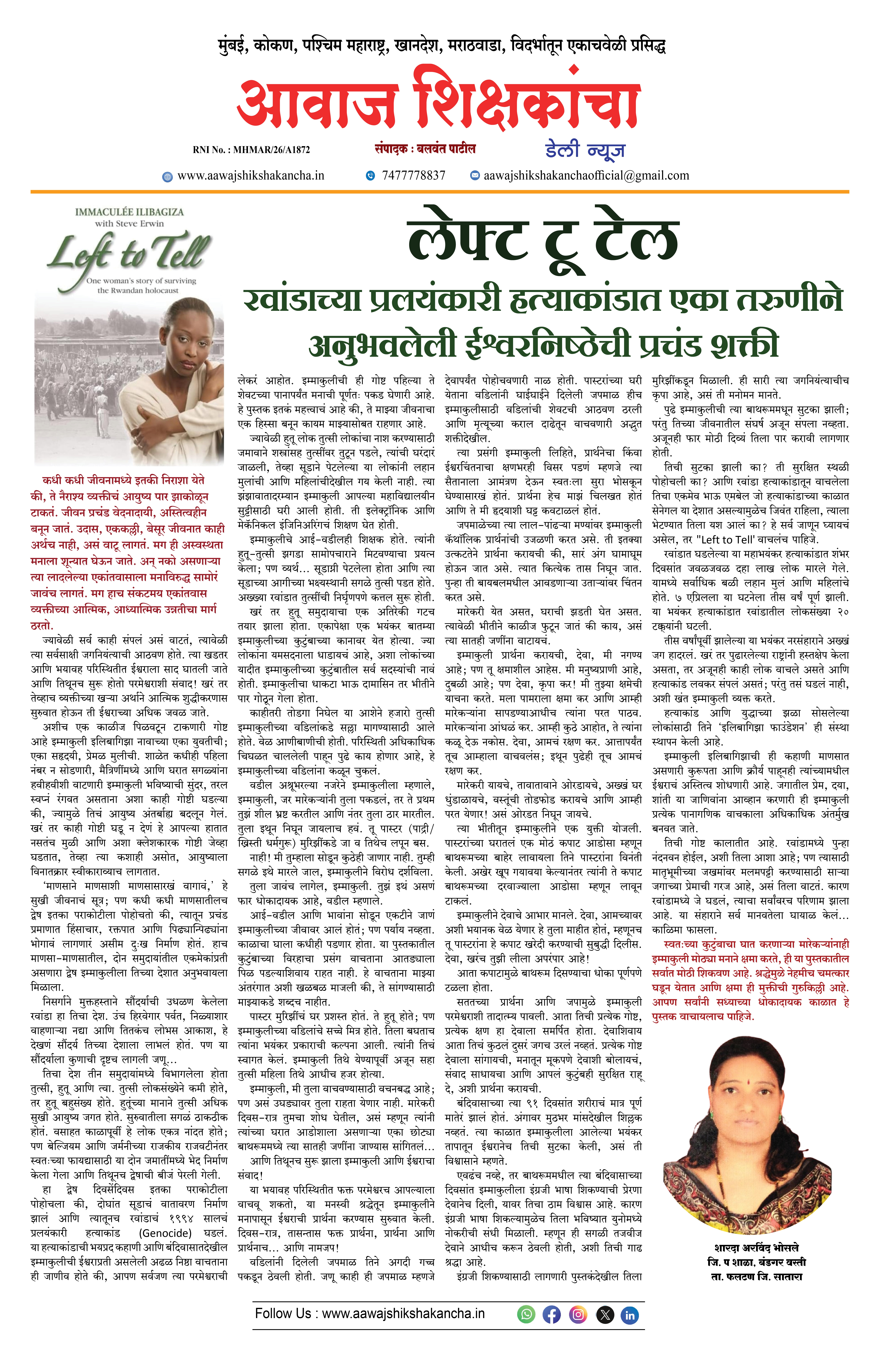 लेफ्ट टू टेल  - रवांडा च्या प्रलयंकारी हत्याकांडात एका तरुणीने अनुभवलेली ईश्वरनिष्ठेची प्रचंड शक्ती
