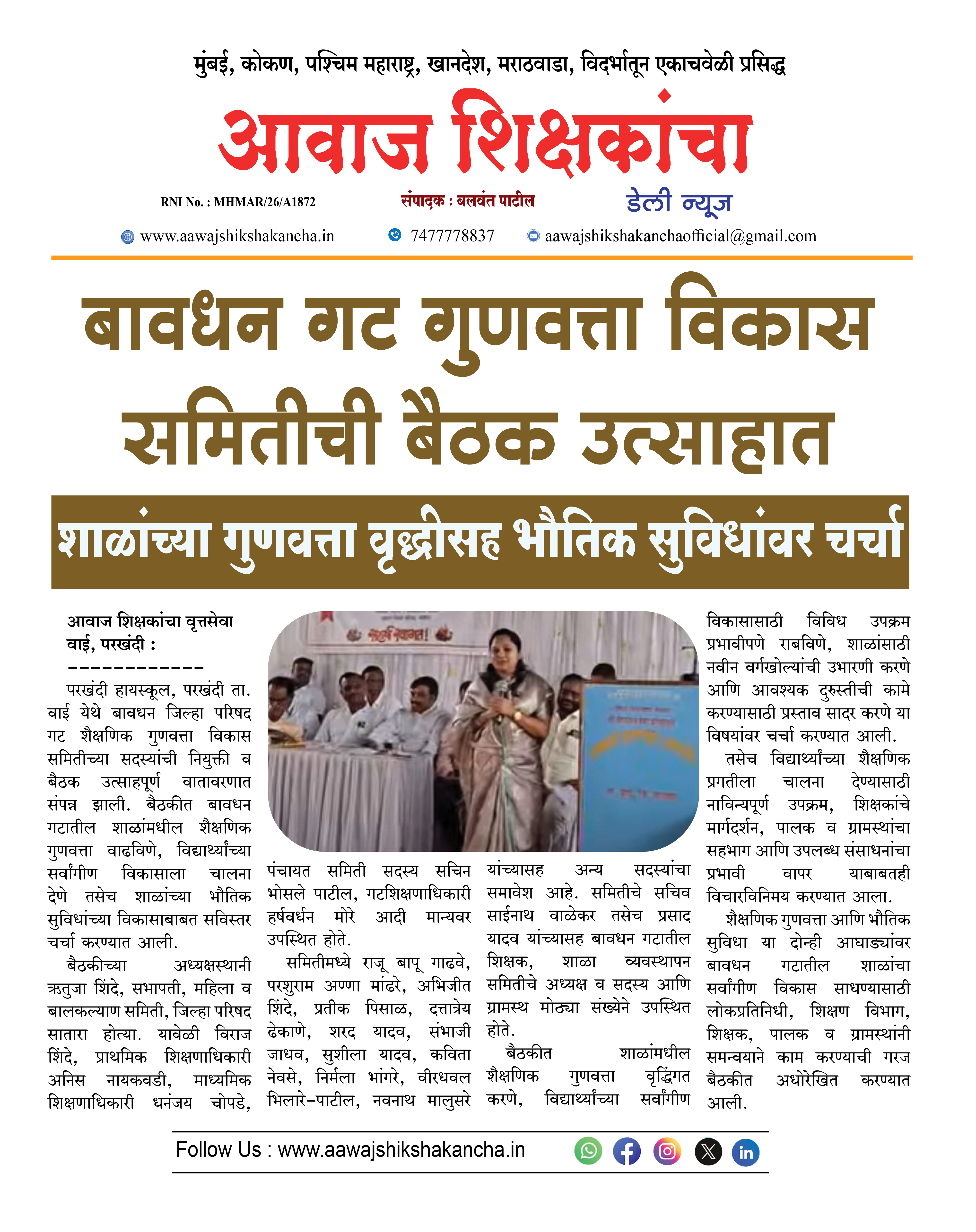 बावधन गट गुणवत्ता विकास समितीची बैठक उत्साहात