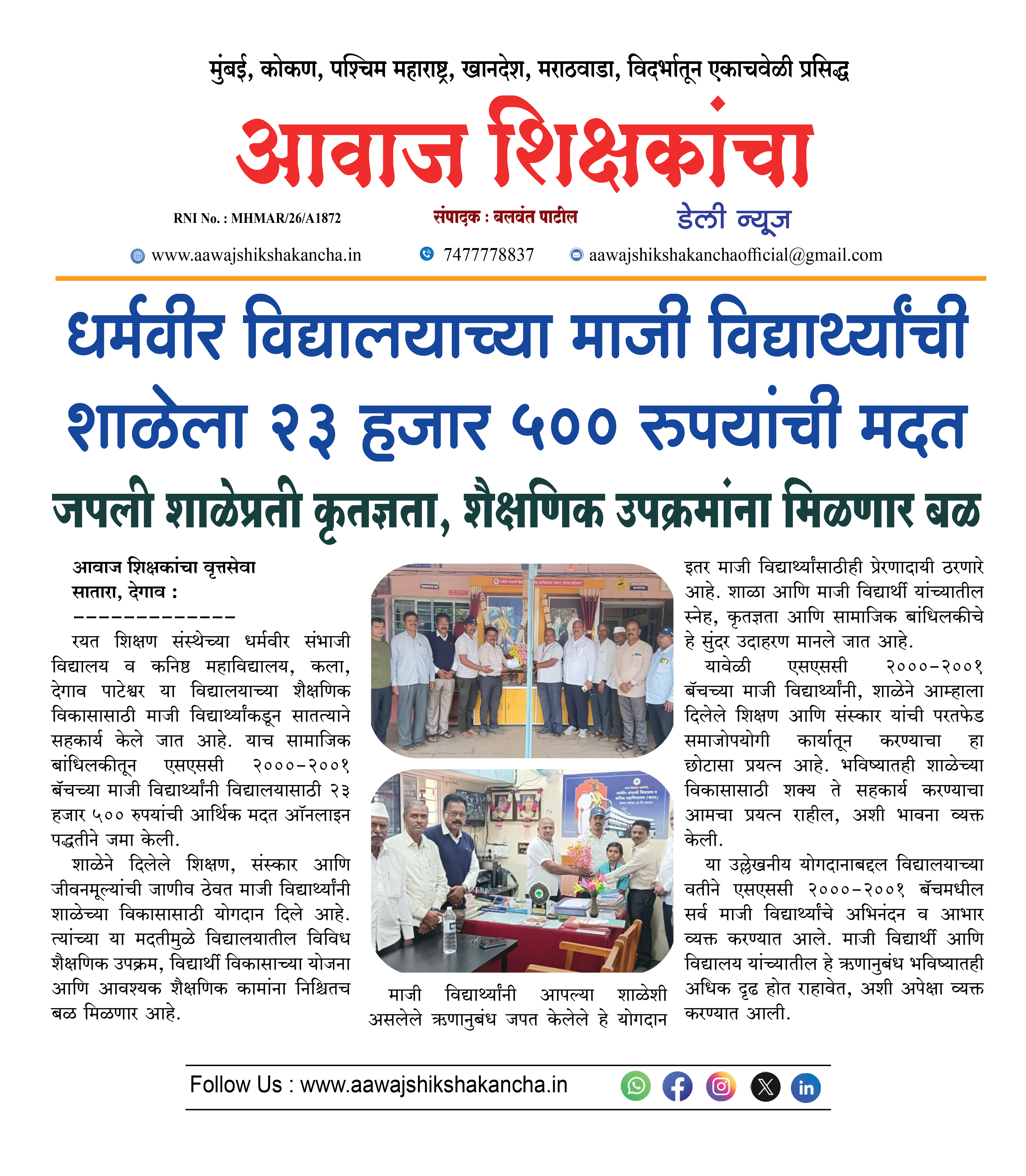 धर्मवीर विद्यालयाच्या माजी विद्यार्थ्यांची शाळेला २३ हजार ५०० रुपयांची मदत