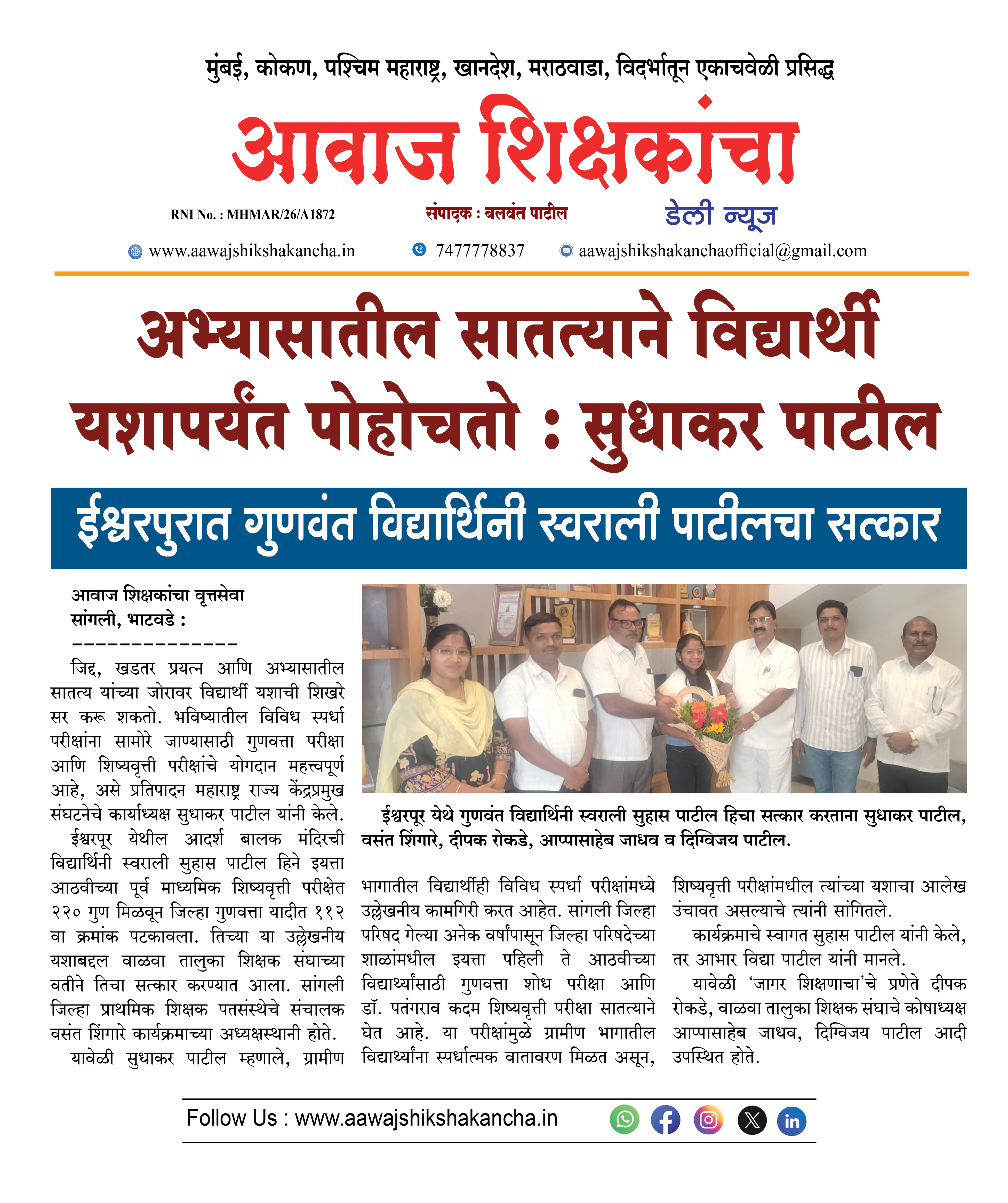 अभ्यासातील सातत्याने विद्यार्थी यशापर्यंत पोहोचतो : सुधाकर पाटील