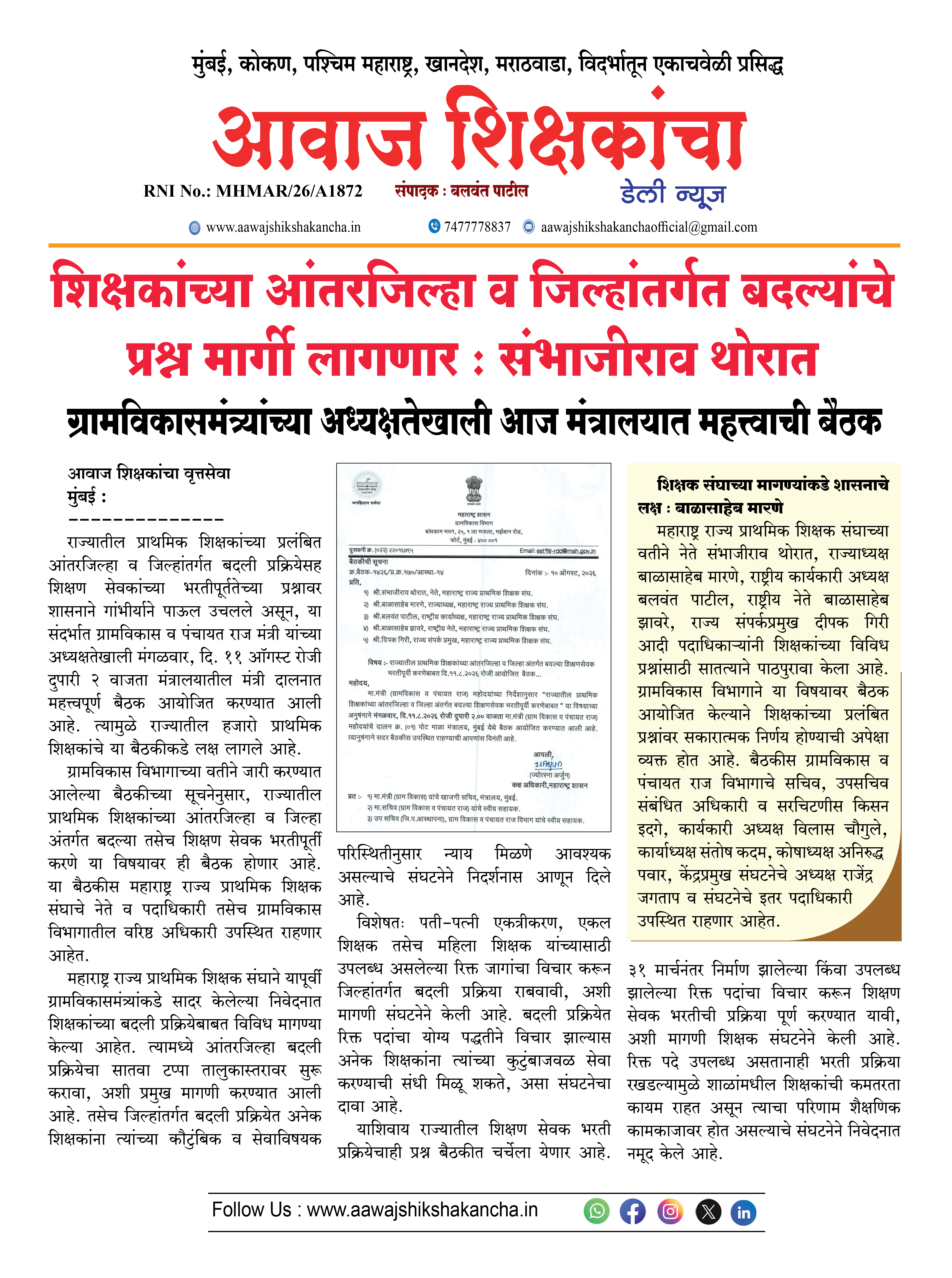 शिक्षकांच्या आंतरजिल्हा व जिल्हांतर्गत बदल्यांचे प्रश्न मार्गी लागणार : संभाजीराव थोरात