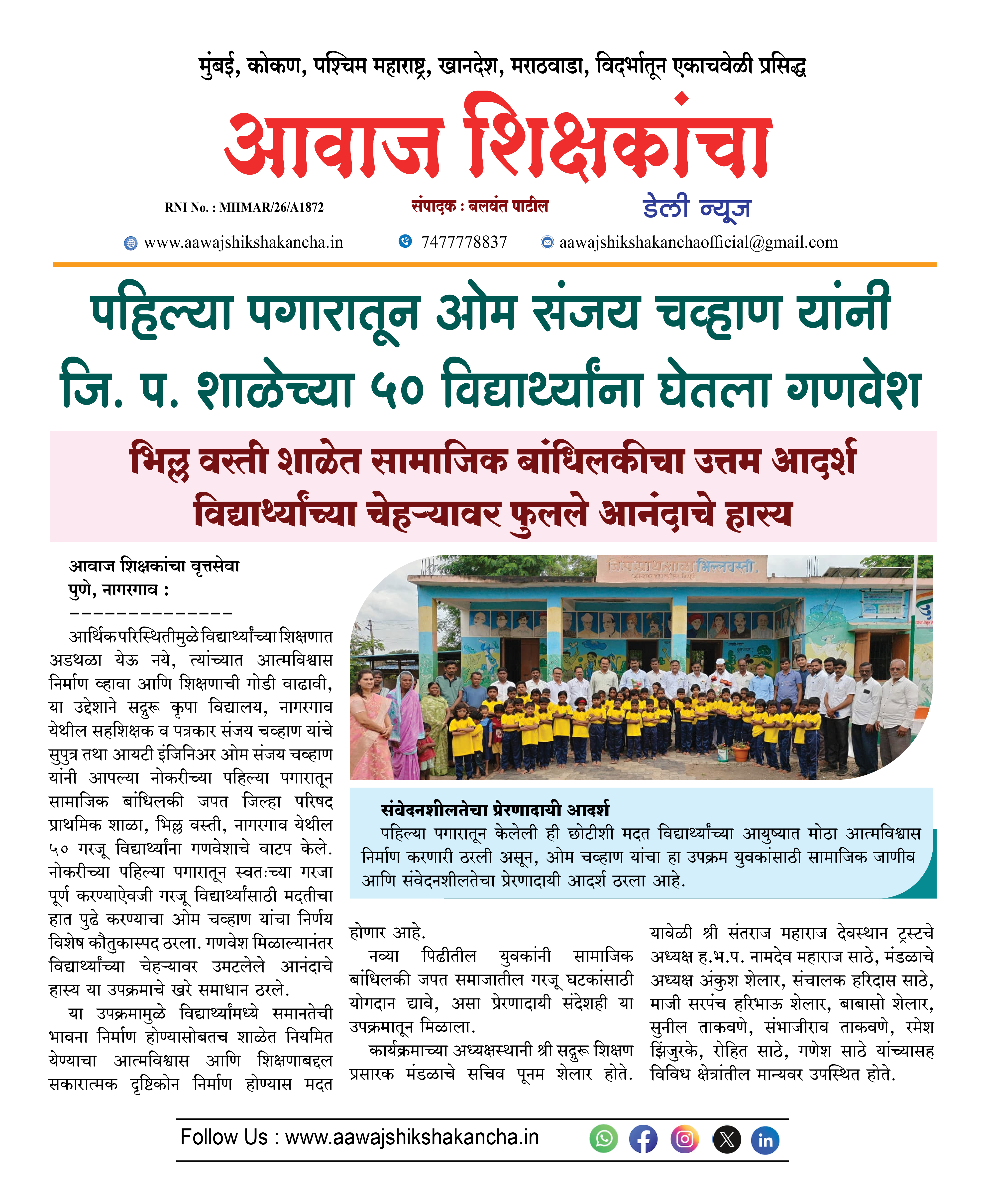 पहिल्या पगारातून ओम संजय चव्हाण यांनी जि. प. शाळेच्या ५० विद्यार्थ्यांना घेतला गणवेश