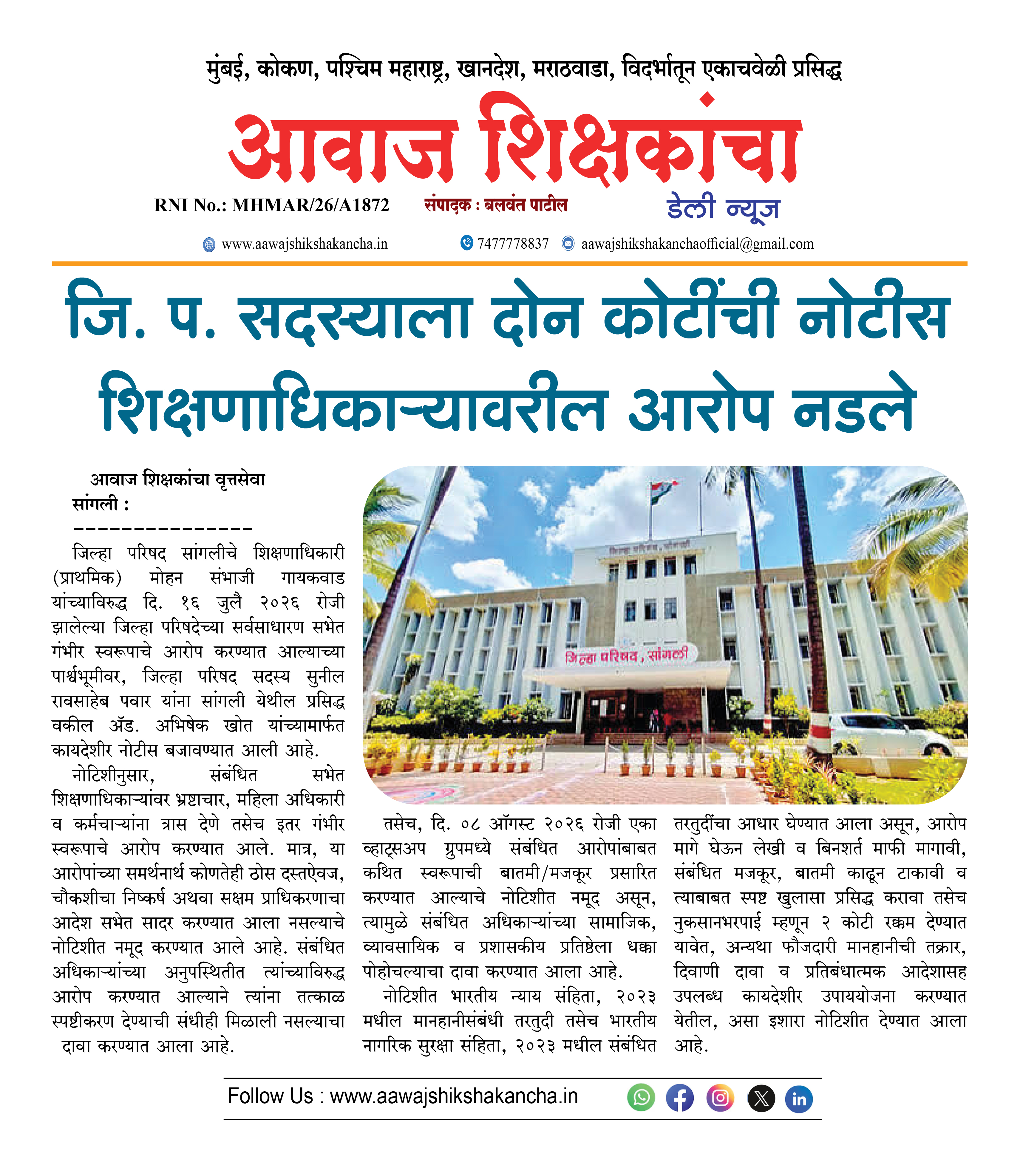 जि. प. सदस्याला दोन कोटींची नोटीस शिक्षणाधिकाऱ्यावरील आरोप नडले