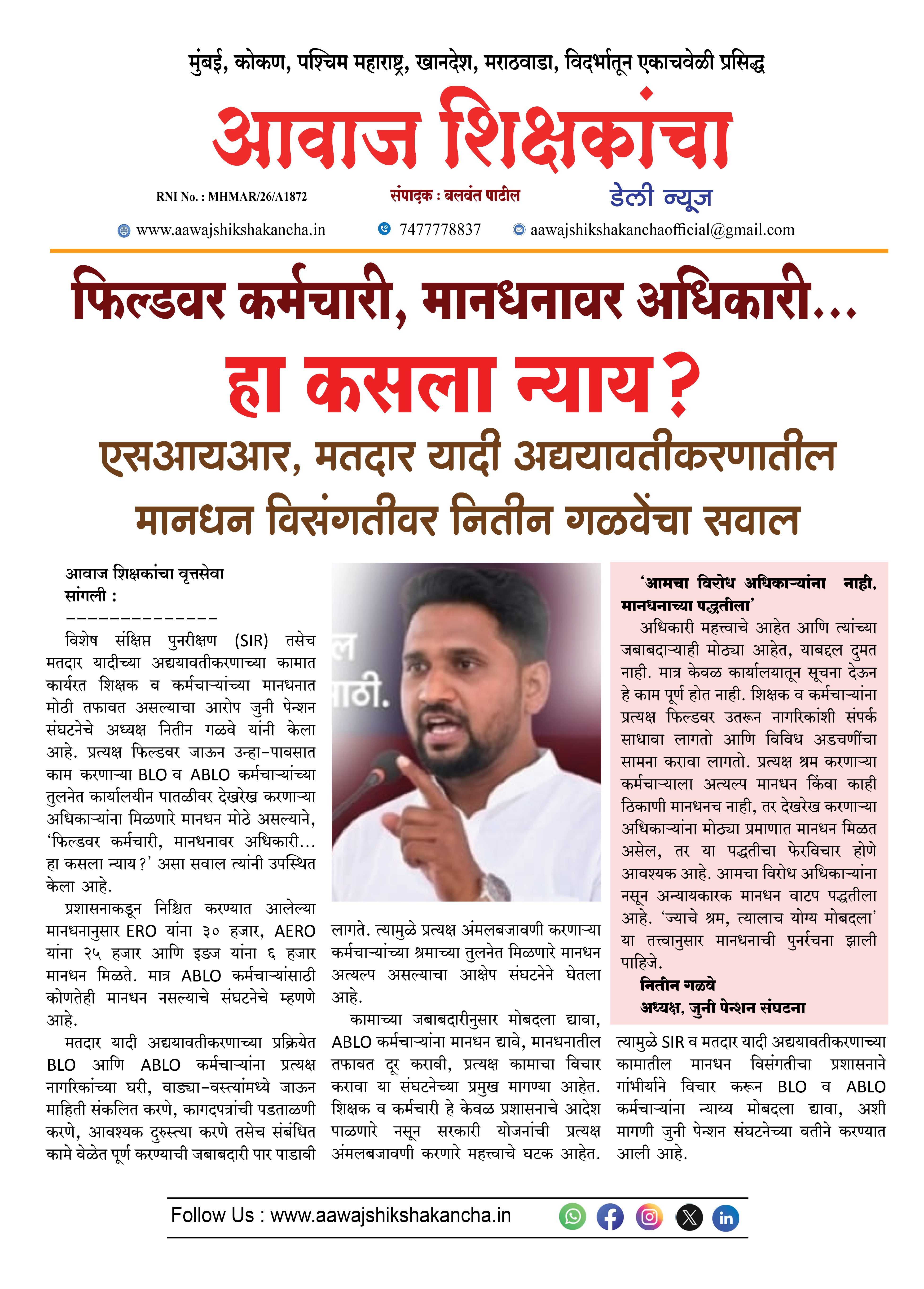 एसआयआर, मतदार यादी अद्ययावतीकरणातील मानधन विसंगतीवर नितीन गळवेंचा सवाल